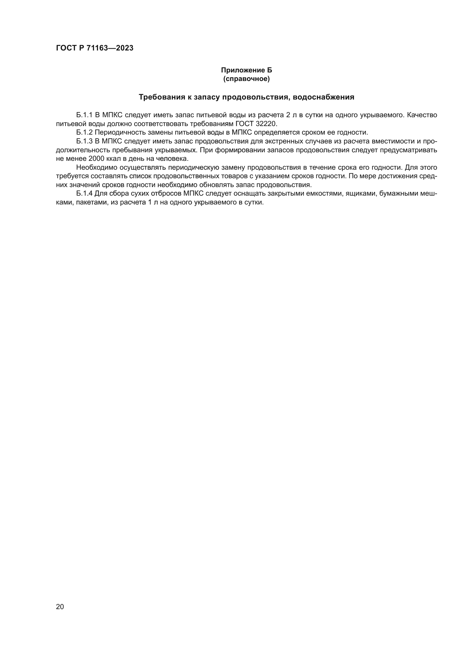 ГОСТ Р 71163-2023