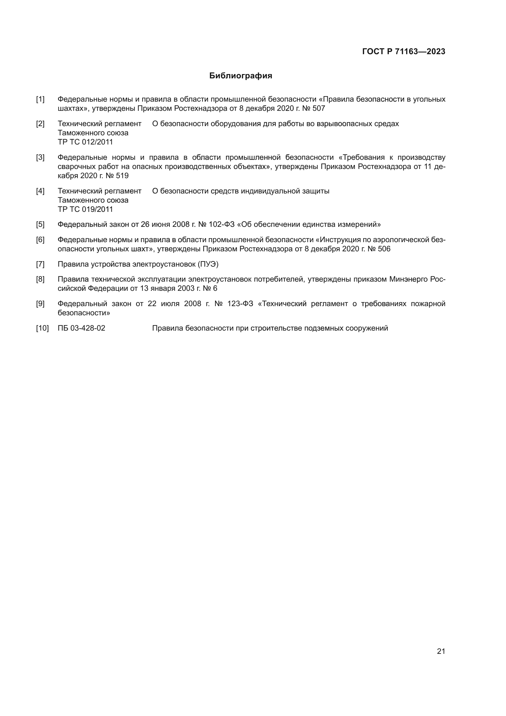 ГОСТ Р 71163-2023