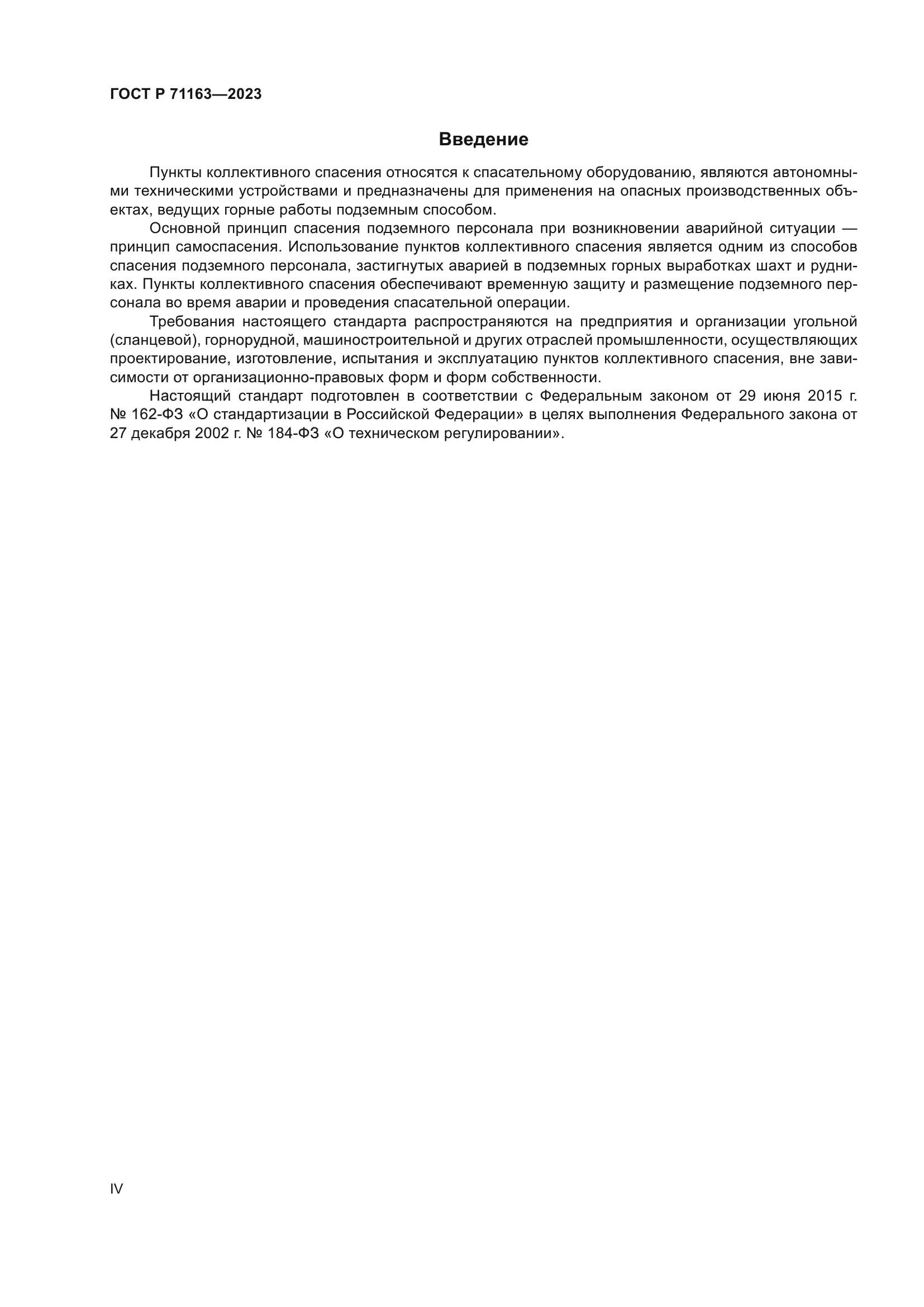 ГОСТ Р 71163-2023