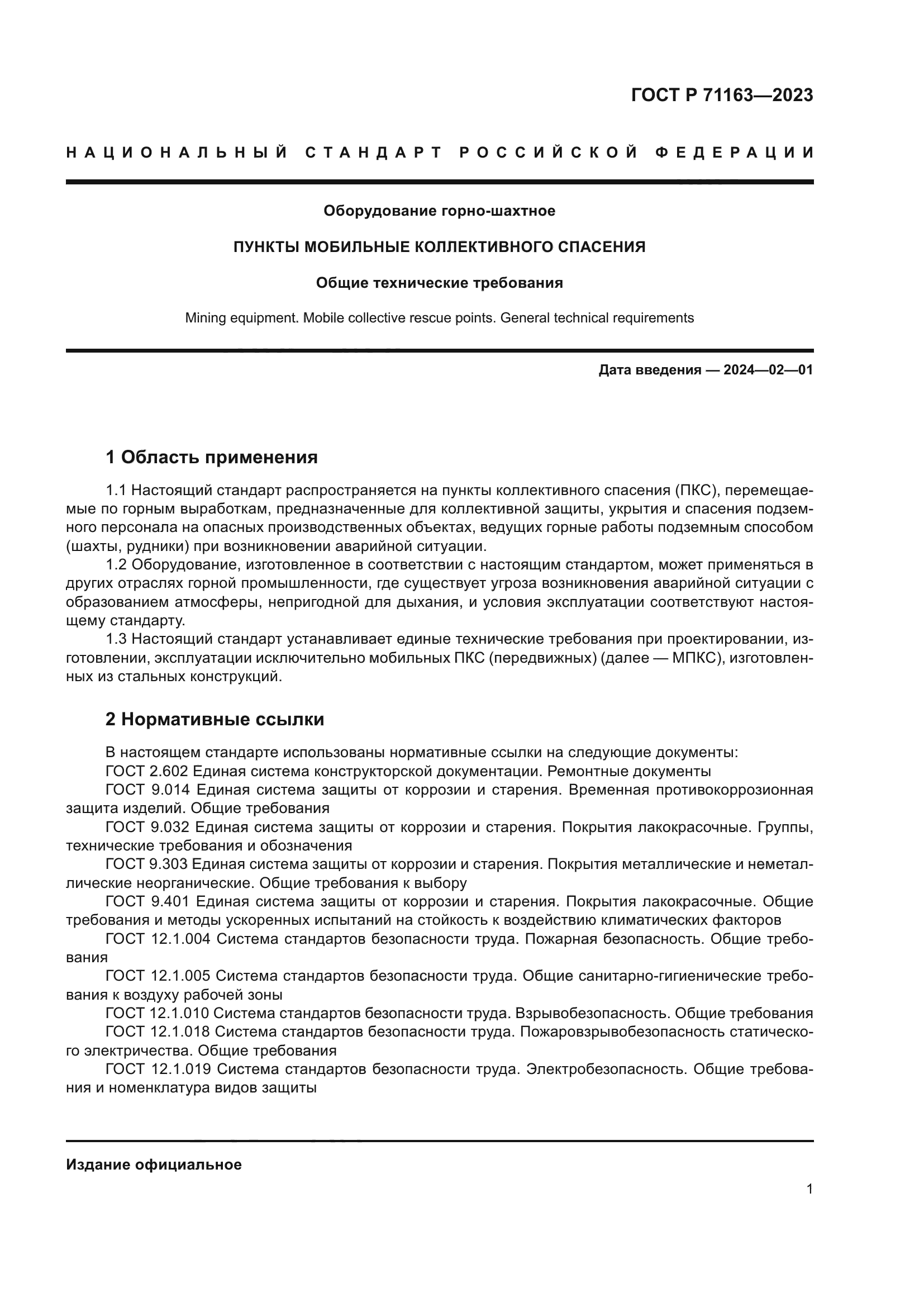 ГОСТ Р 71163-2023