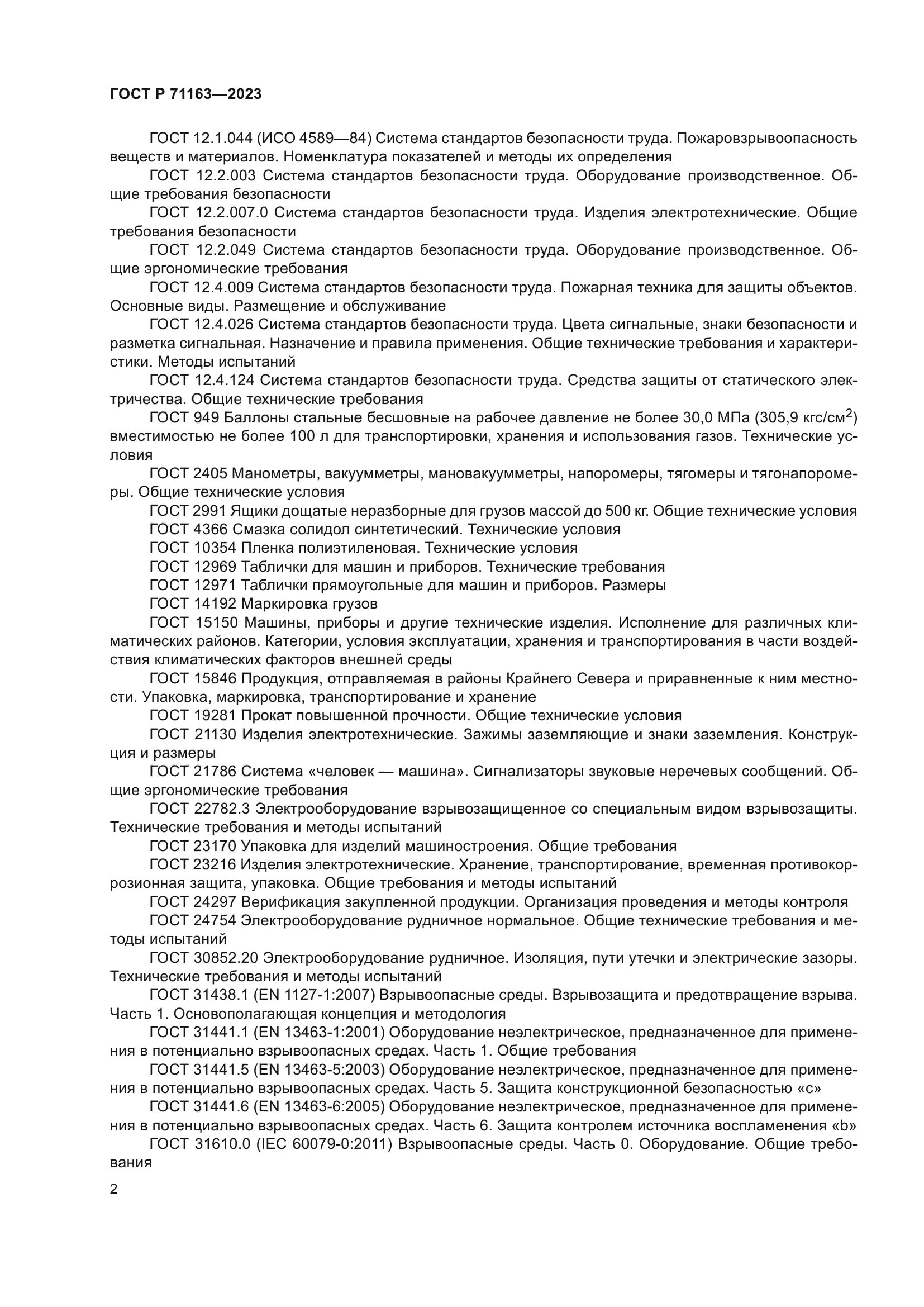 ГОСТ Р 71163-2023