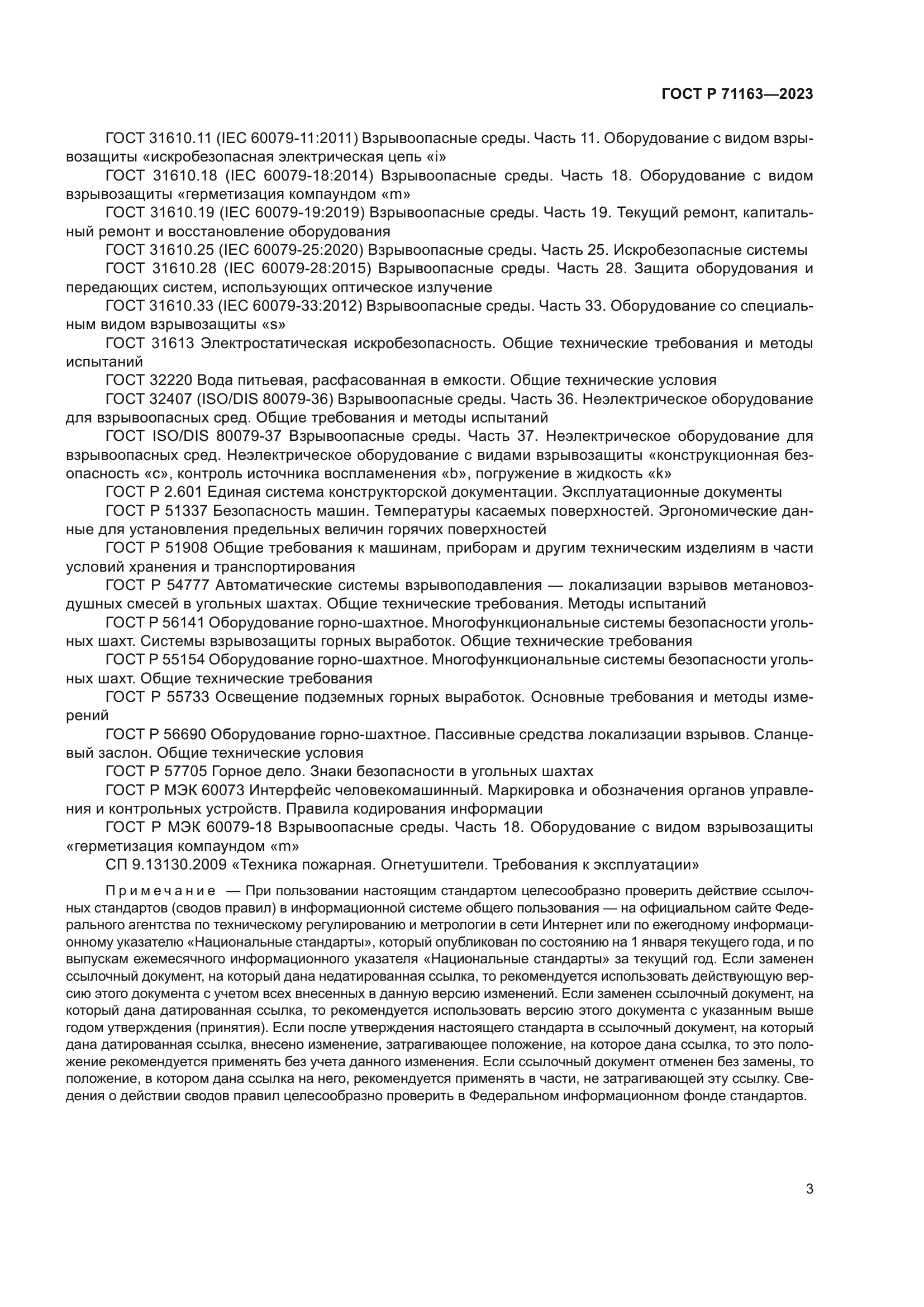 ГОСТ Р 71163-2023