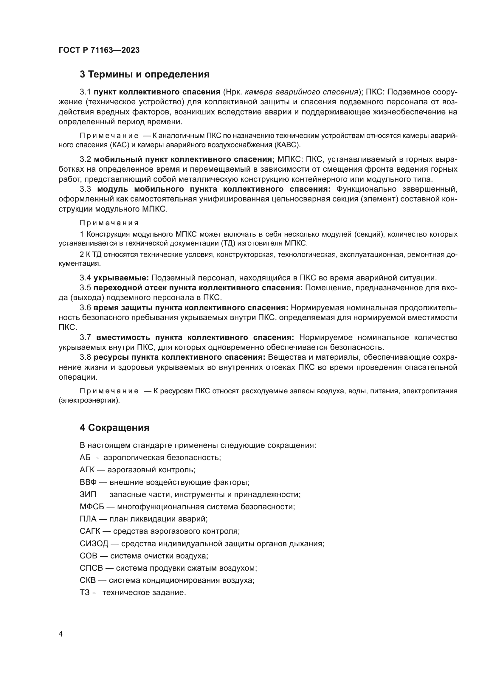 ГОСТ Р 71163-2023