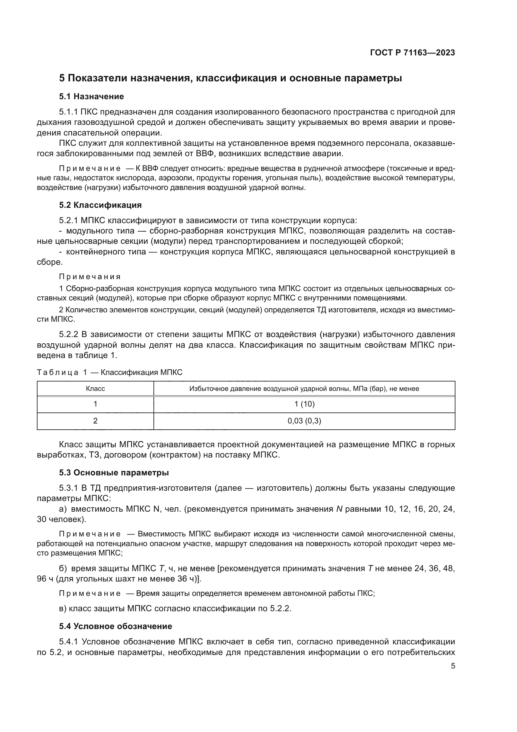 ГОСТ Р 71163-2023