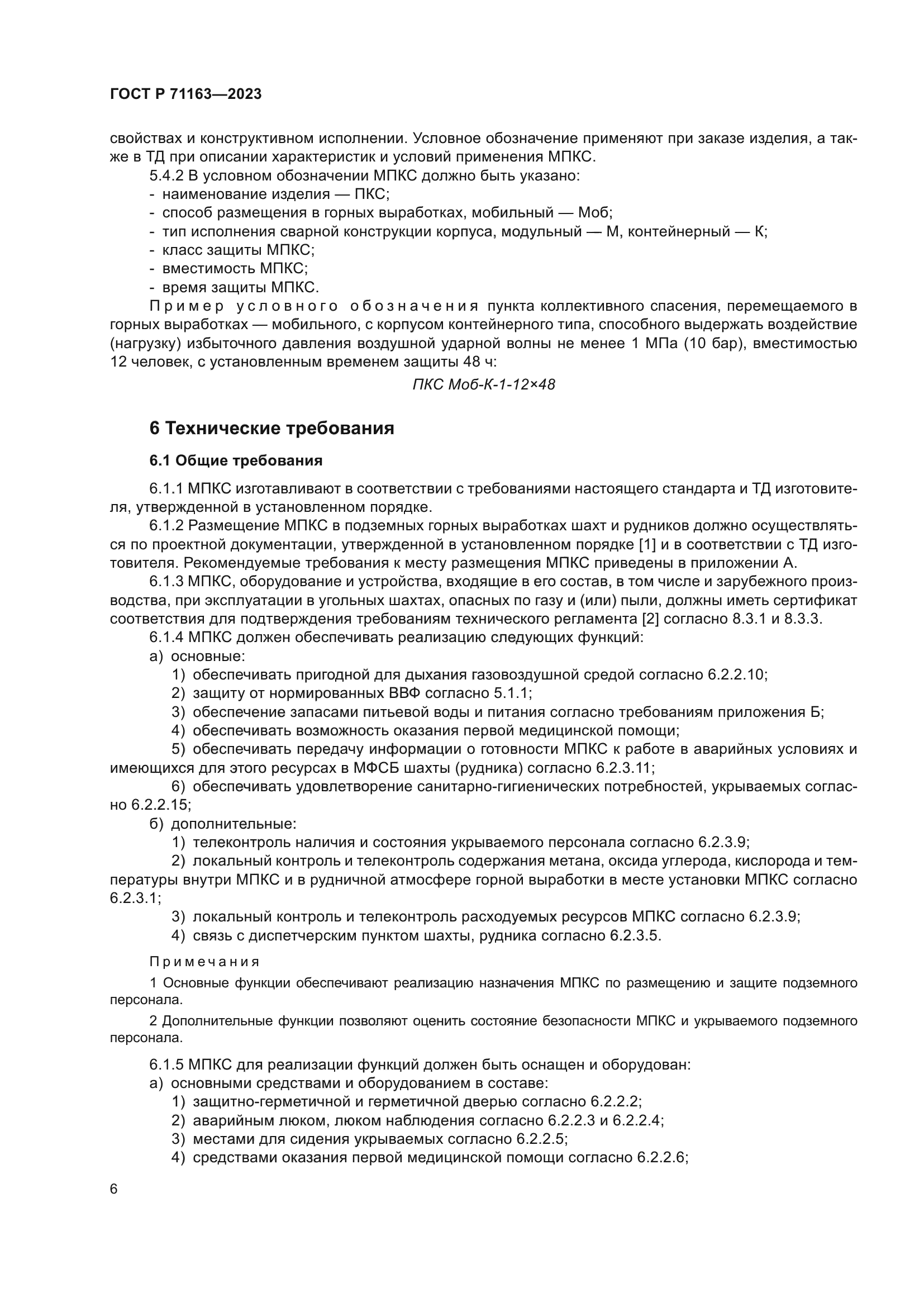 ГОСТ Р 71163-2023