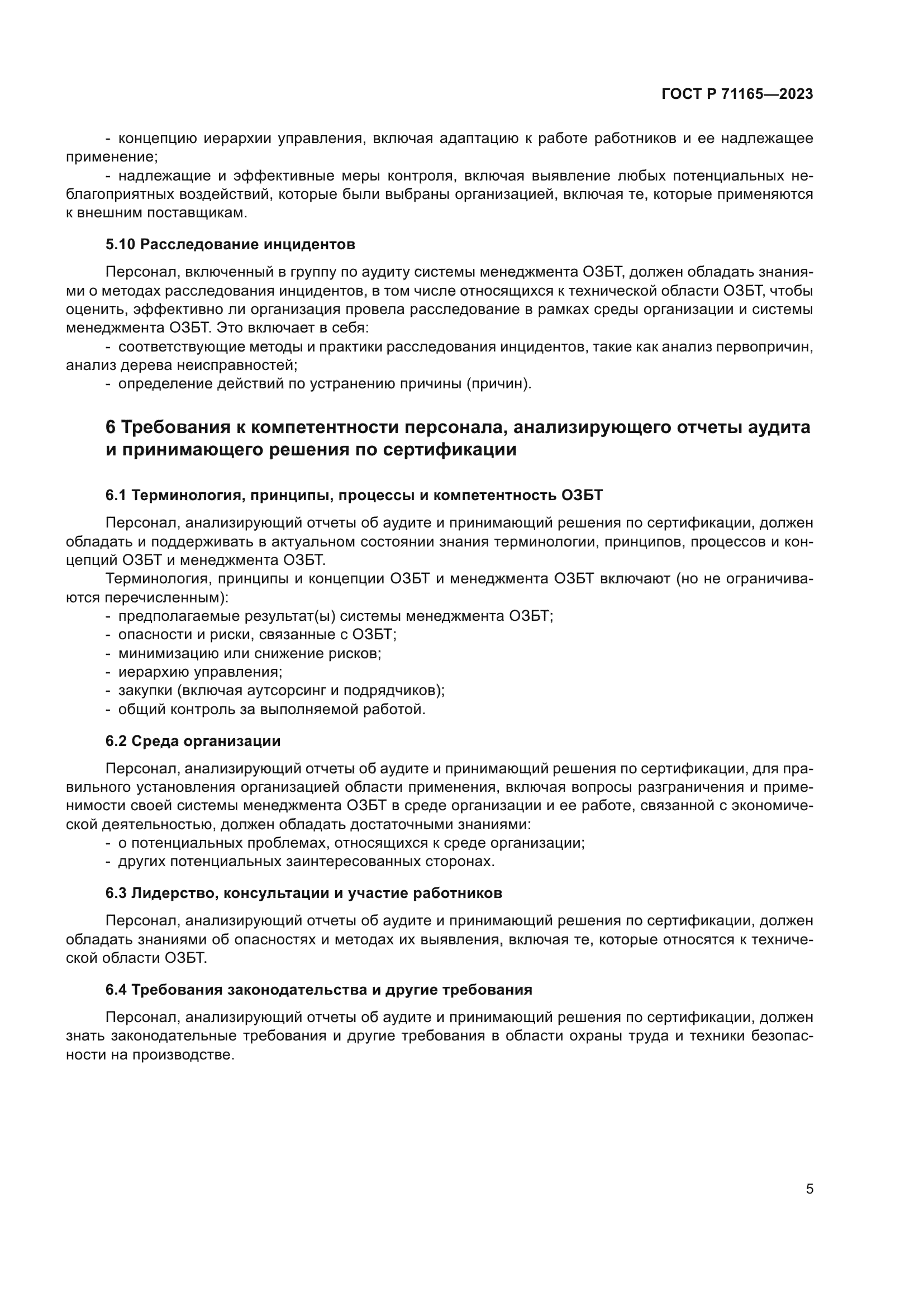 ГОСТ Р 71165-2023