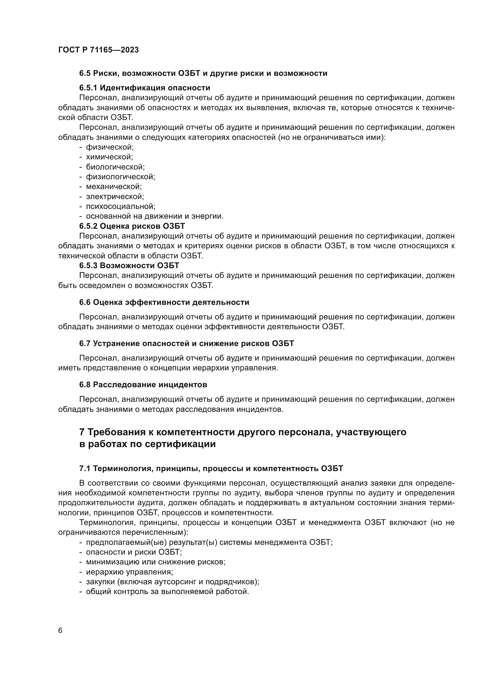 ГОСТ Р 71165-2023