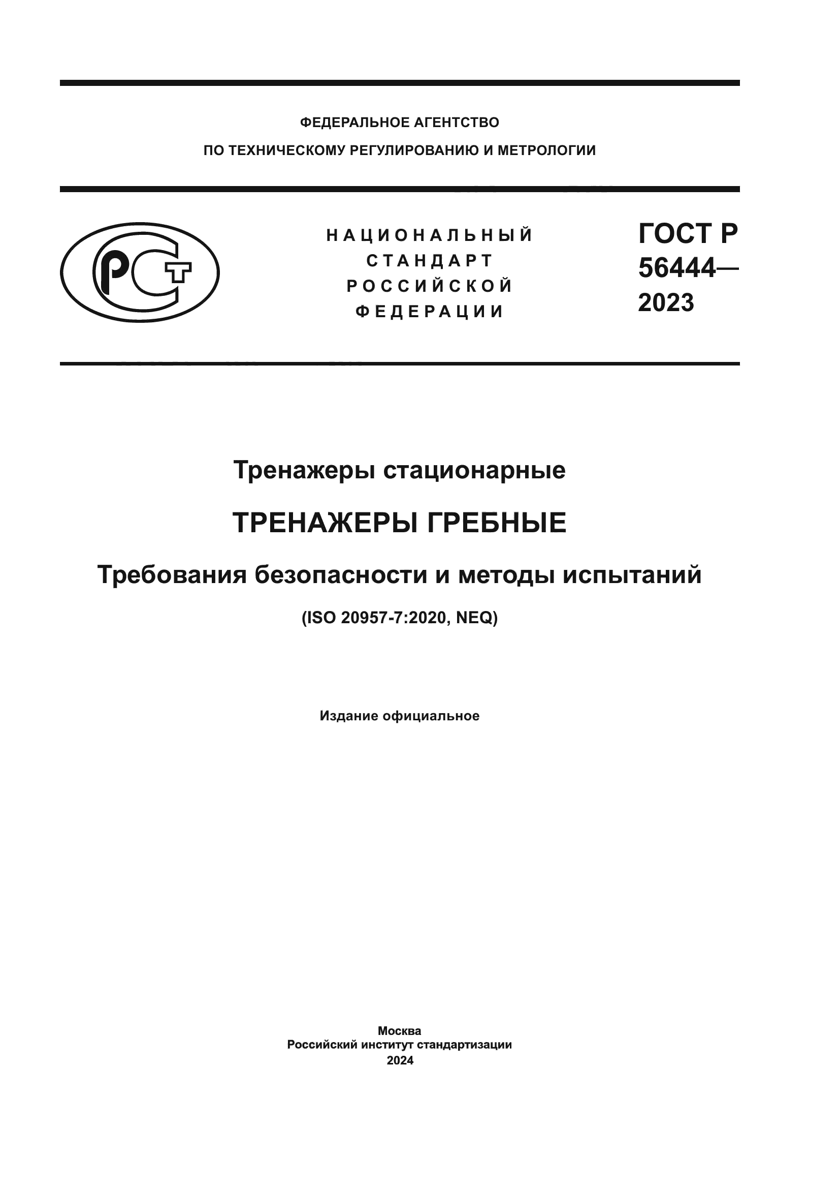 ГОСТ Р 56444-2023
