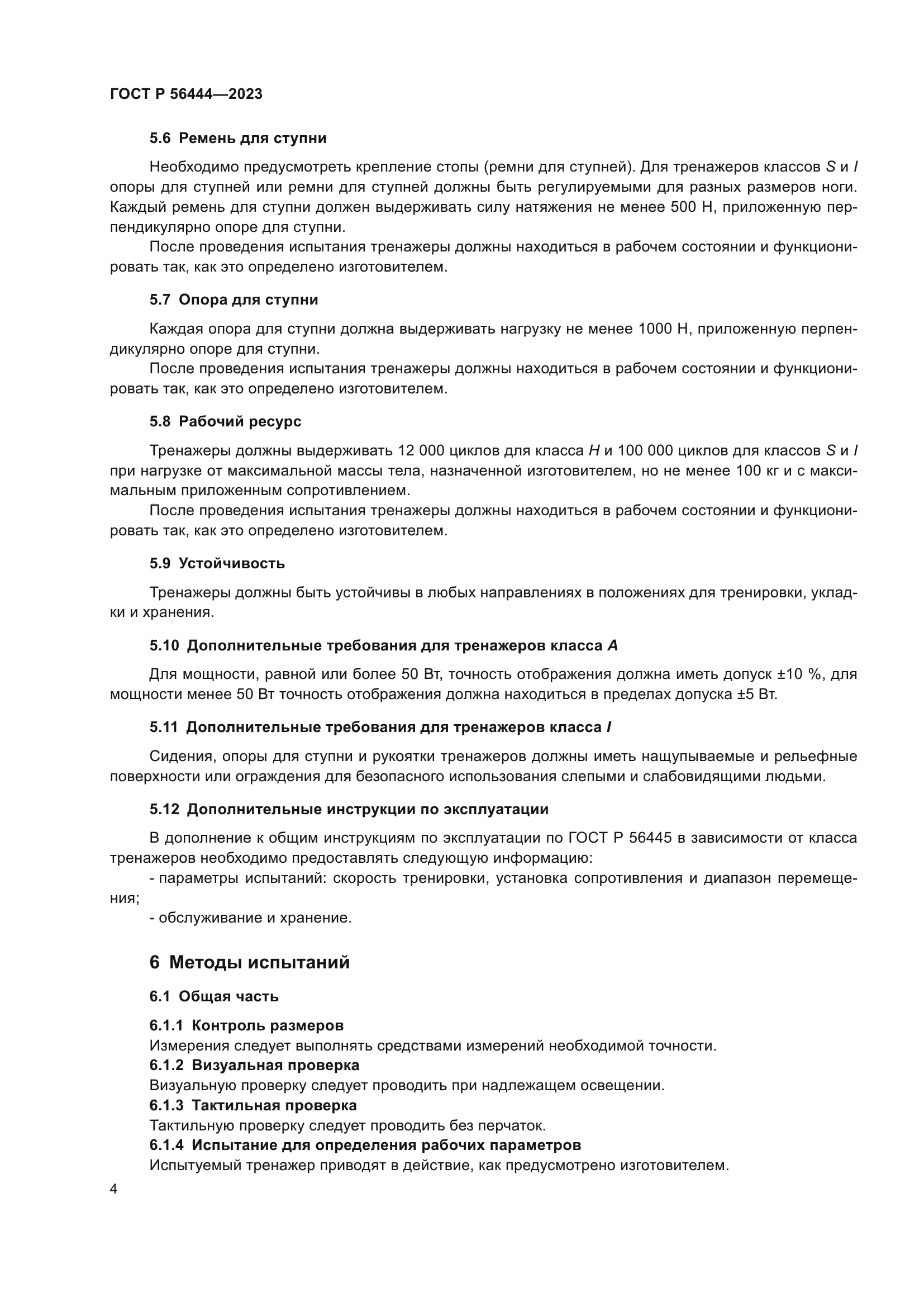 ГОСТ Р 56444-2023