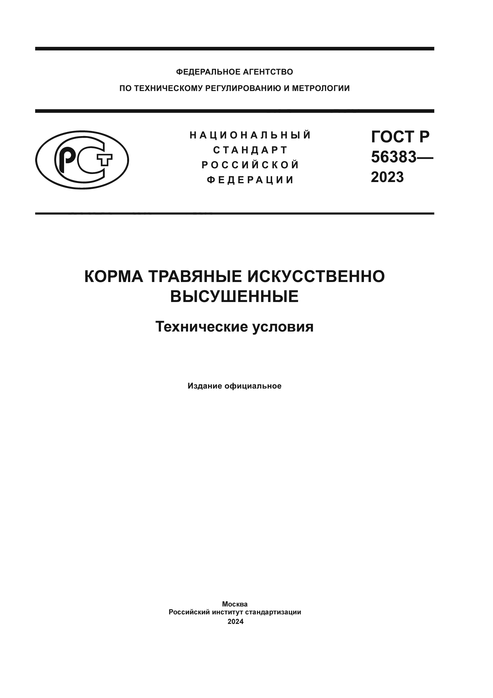 ГОСТ Р 56383-2023