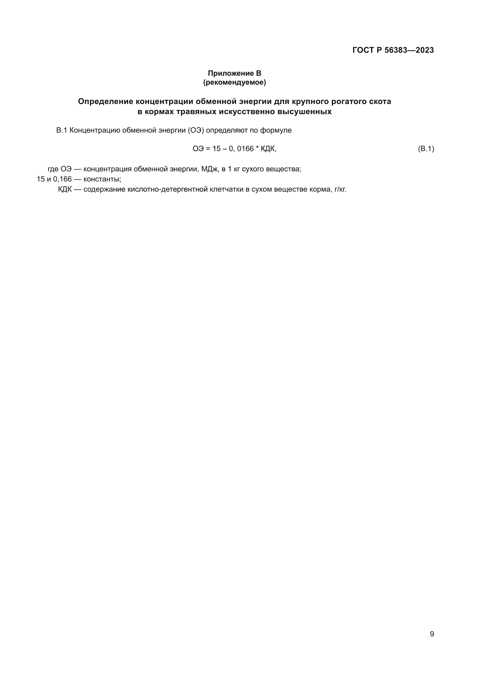 ГОСТ Р 56383-2023