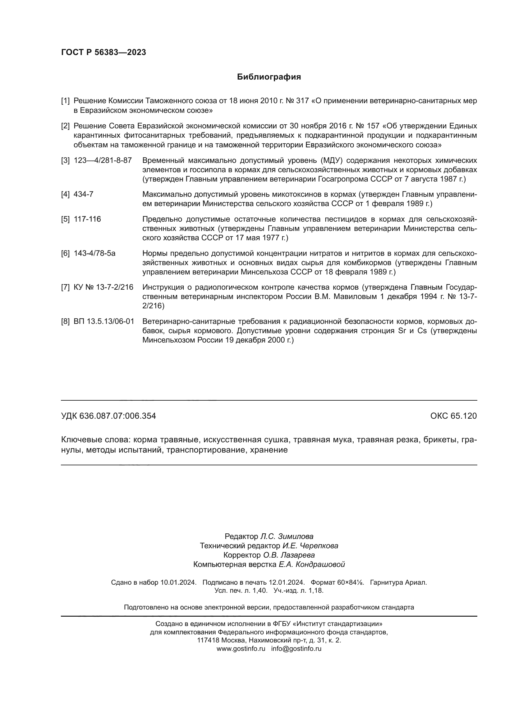 ГОСТ Р 56383-2023