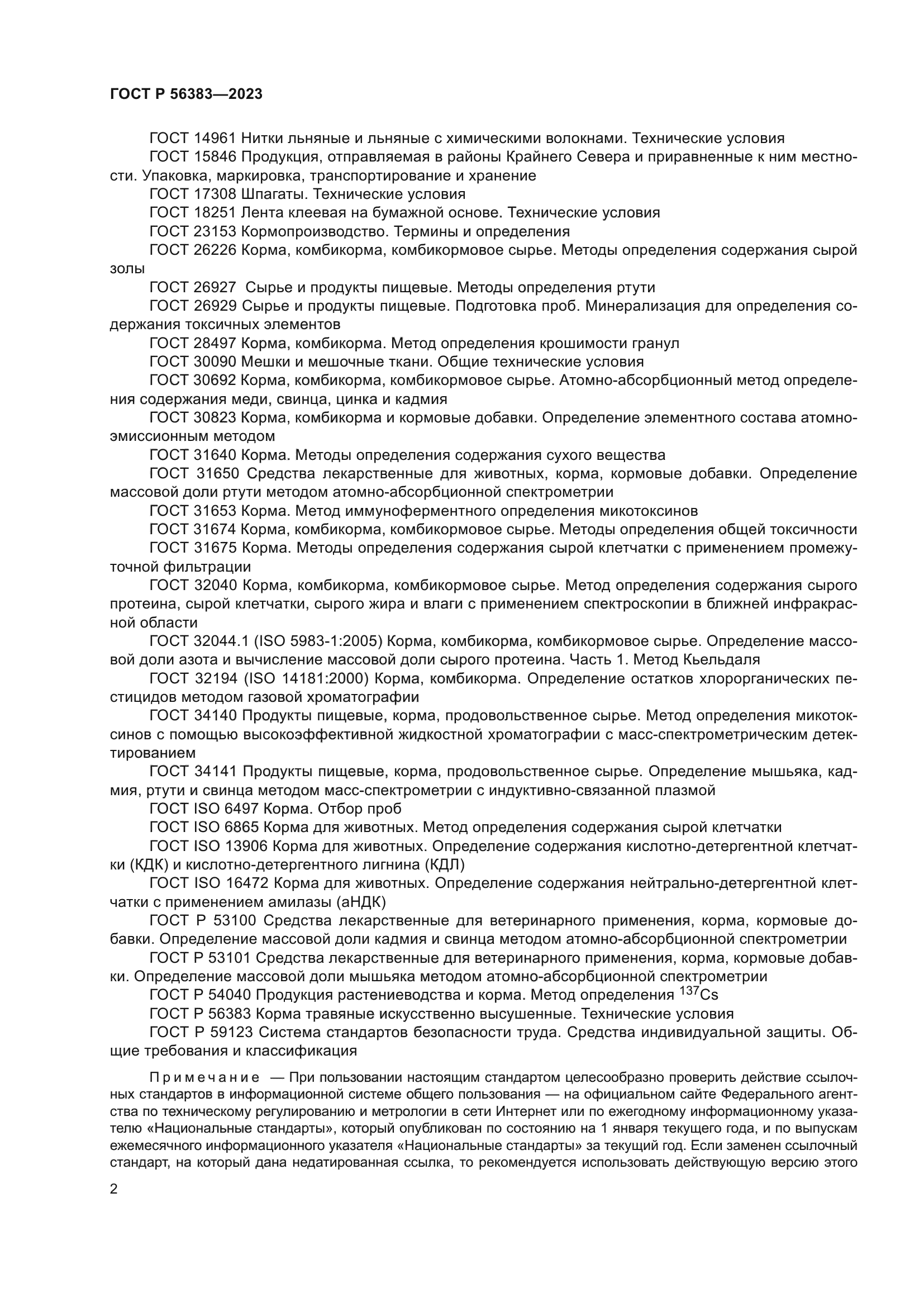 ГОСТ Р 56383-2023