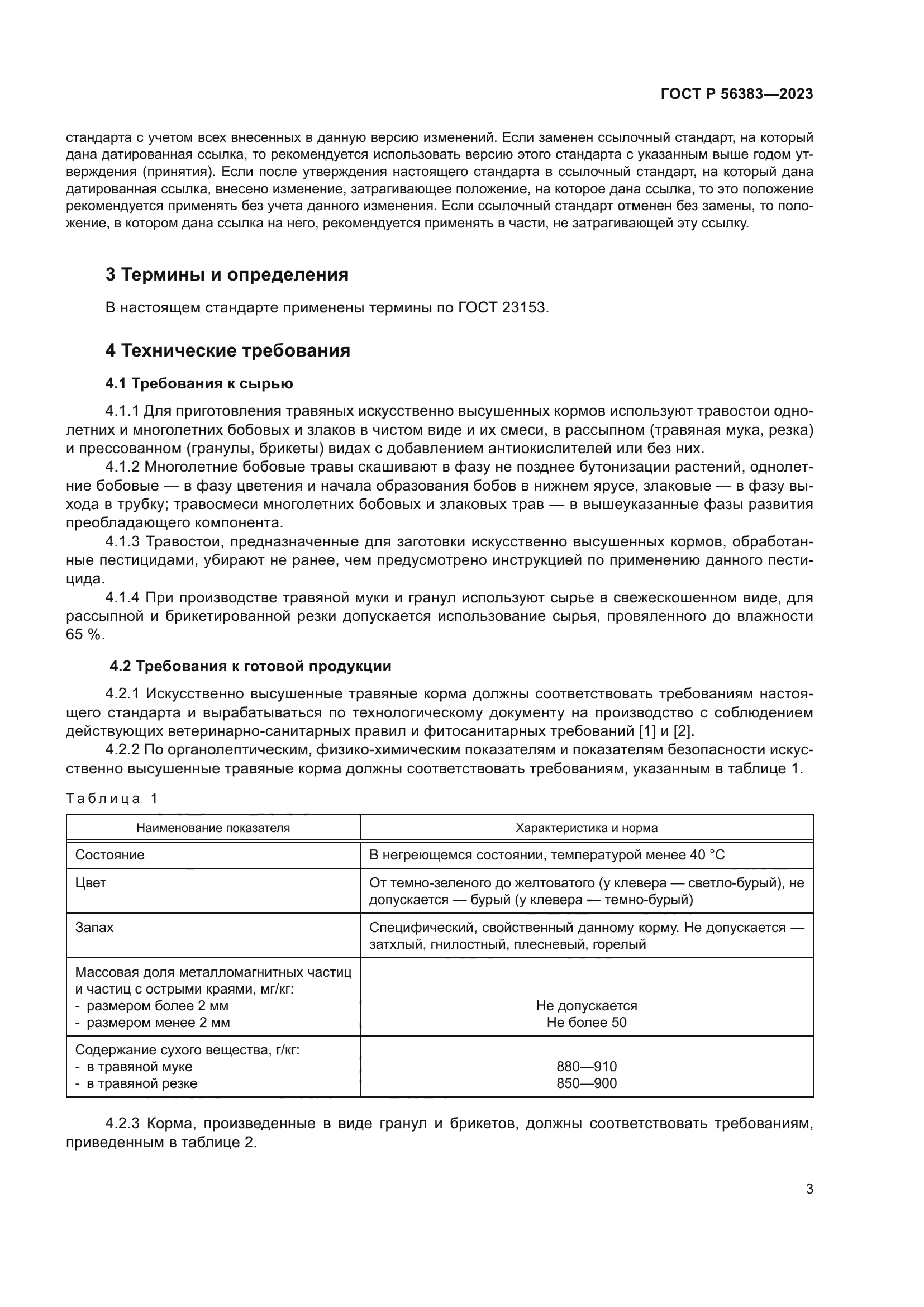 ГОСТ Р 56383-2023