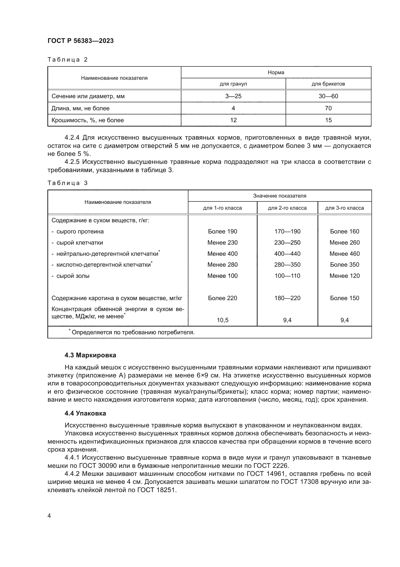 ГОСТ Р 56383-2023