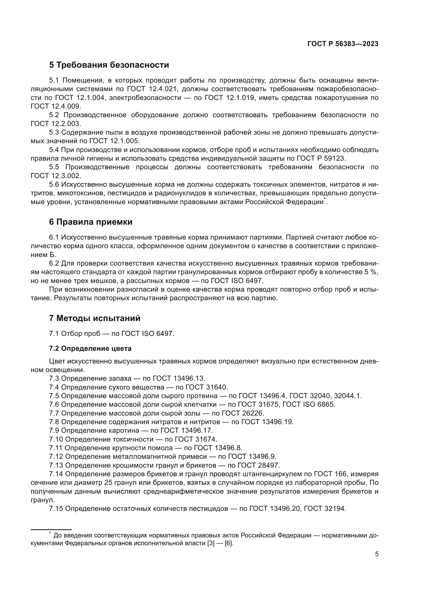 ГОСТ Р 56383-2023