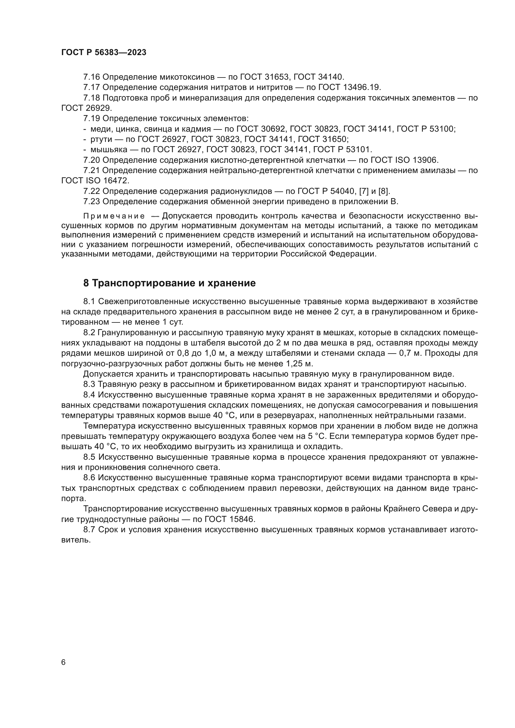 ГОСТ Р 56383-2023