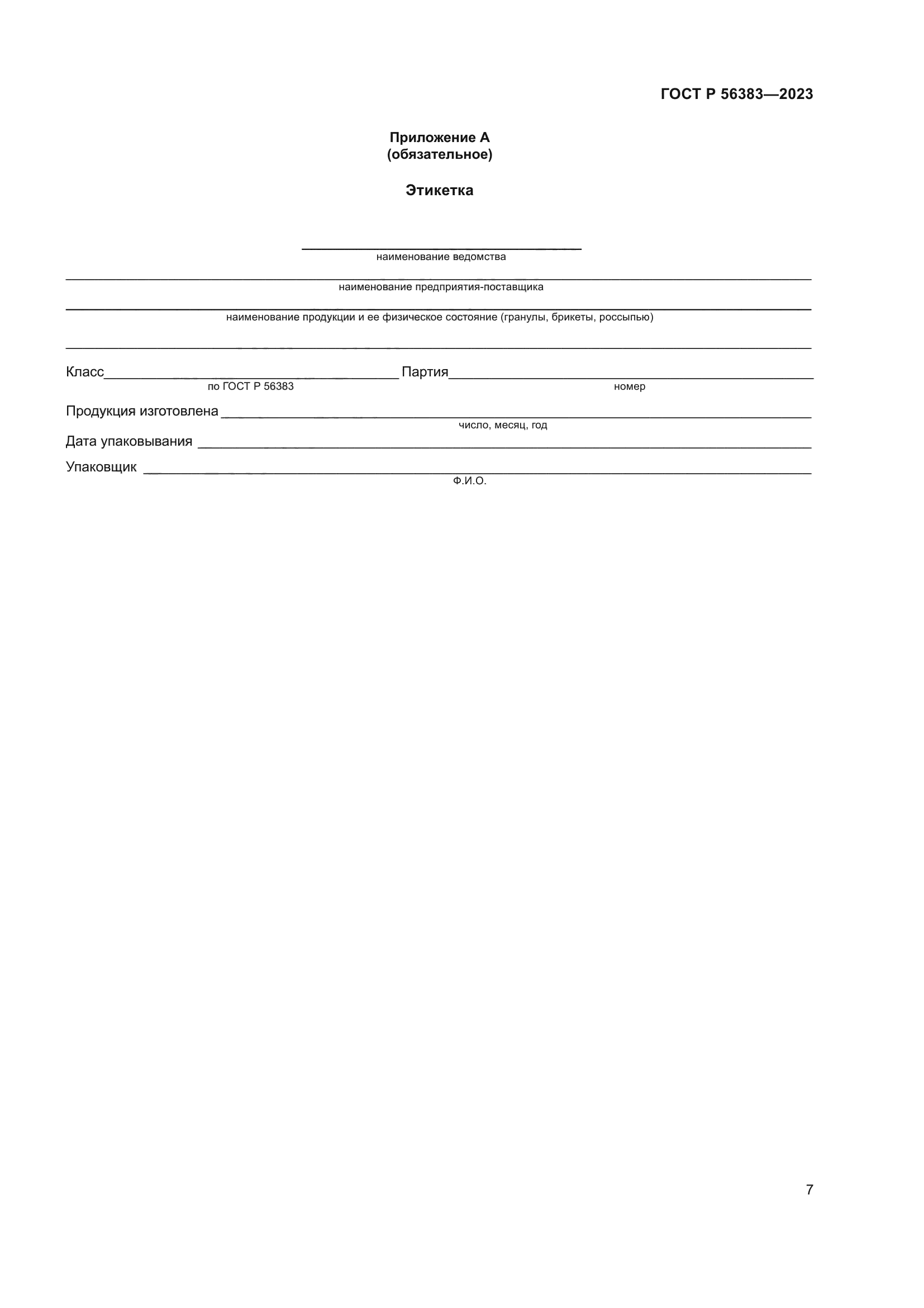 ГОСТ Р 56383-2023