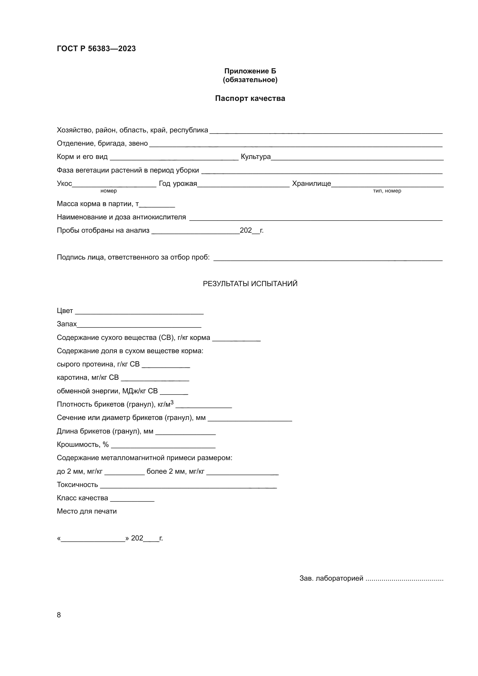 ГОСТ Р 56383-2023