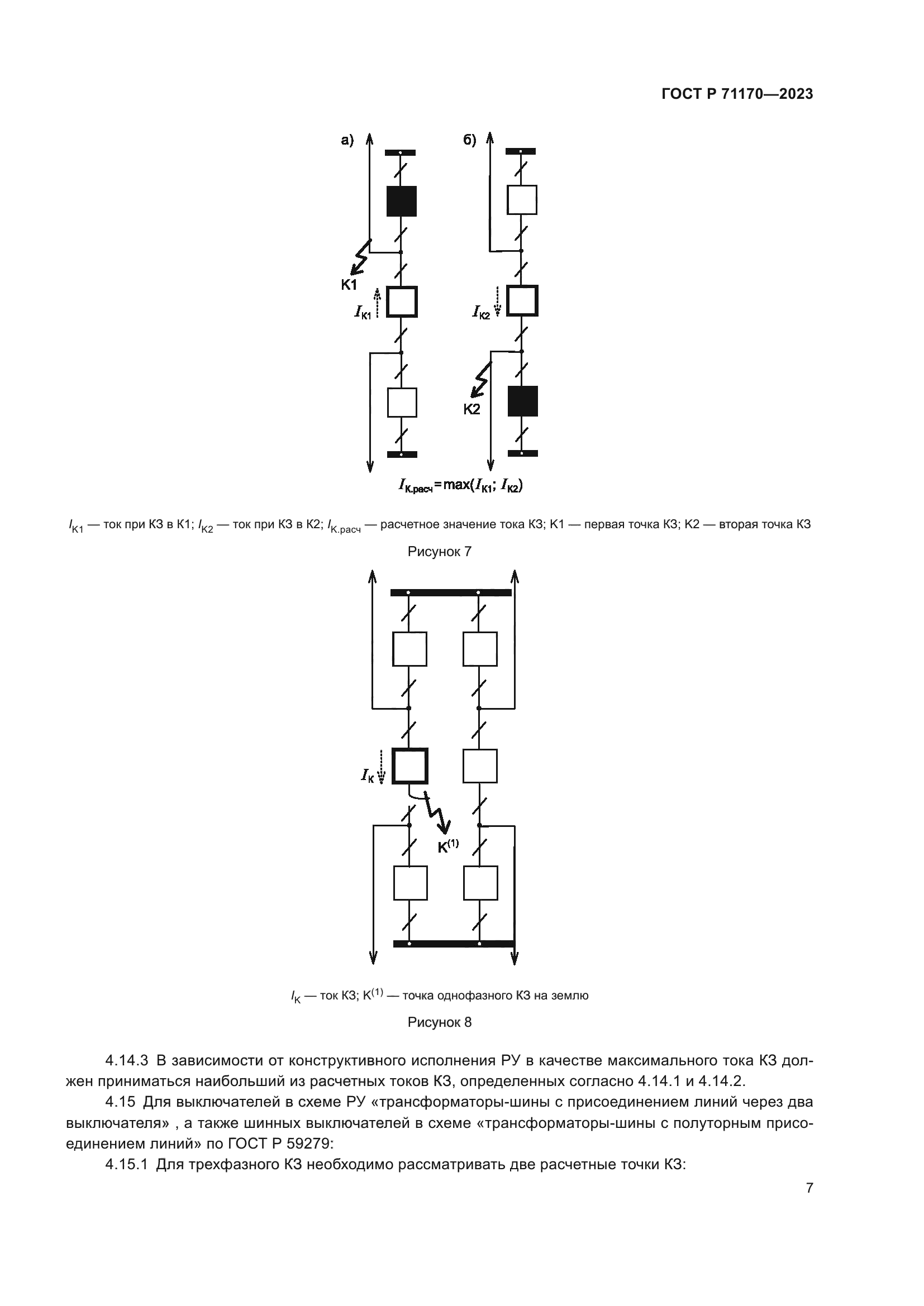 ГОСТ Р 71170-2023