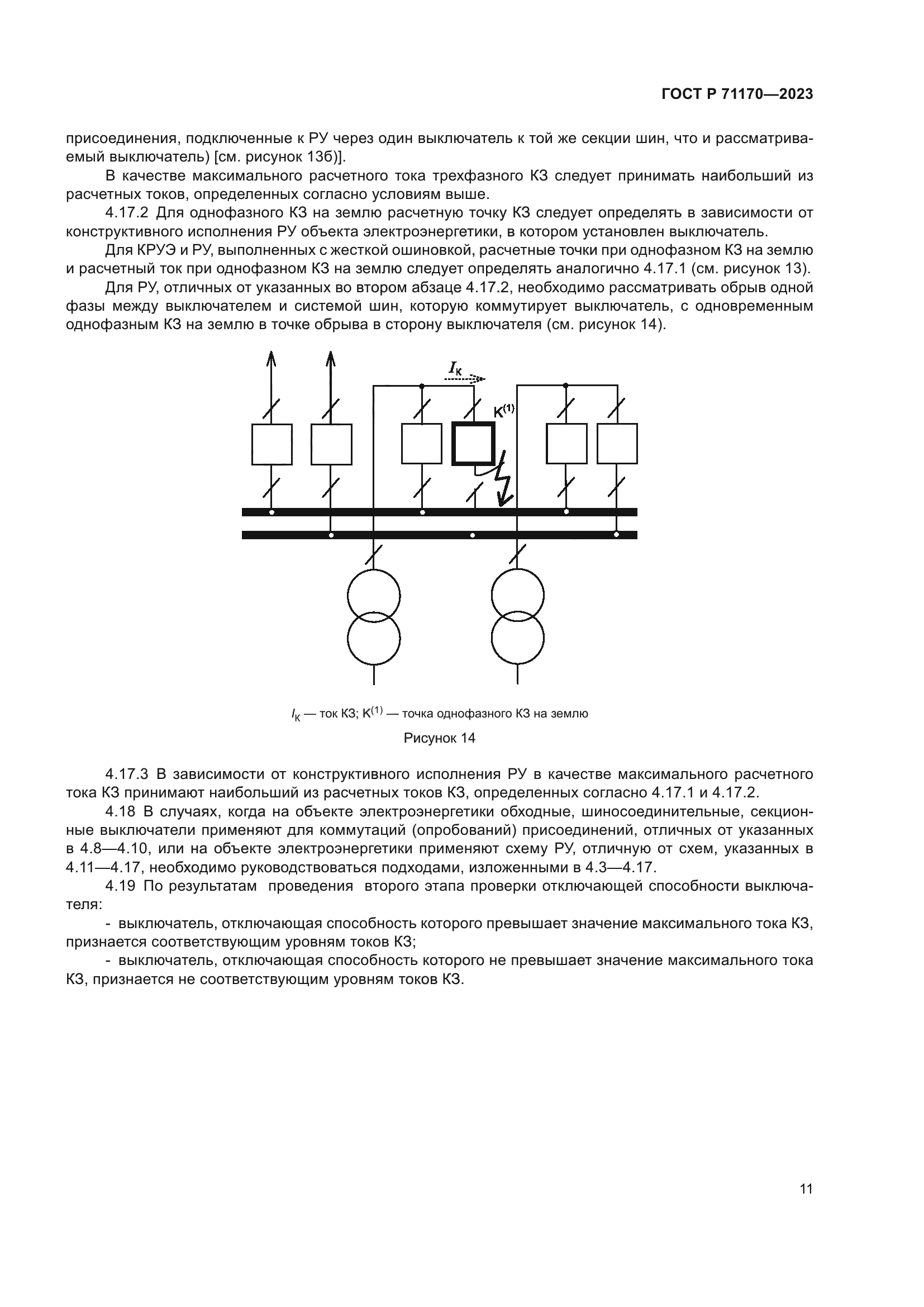 ГОСТ Р 71170-2023