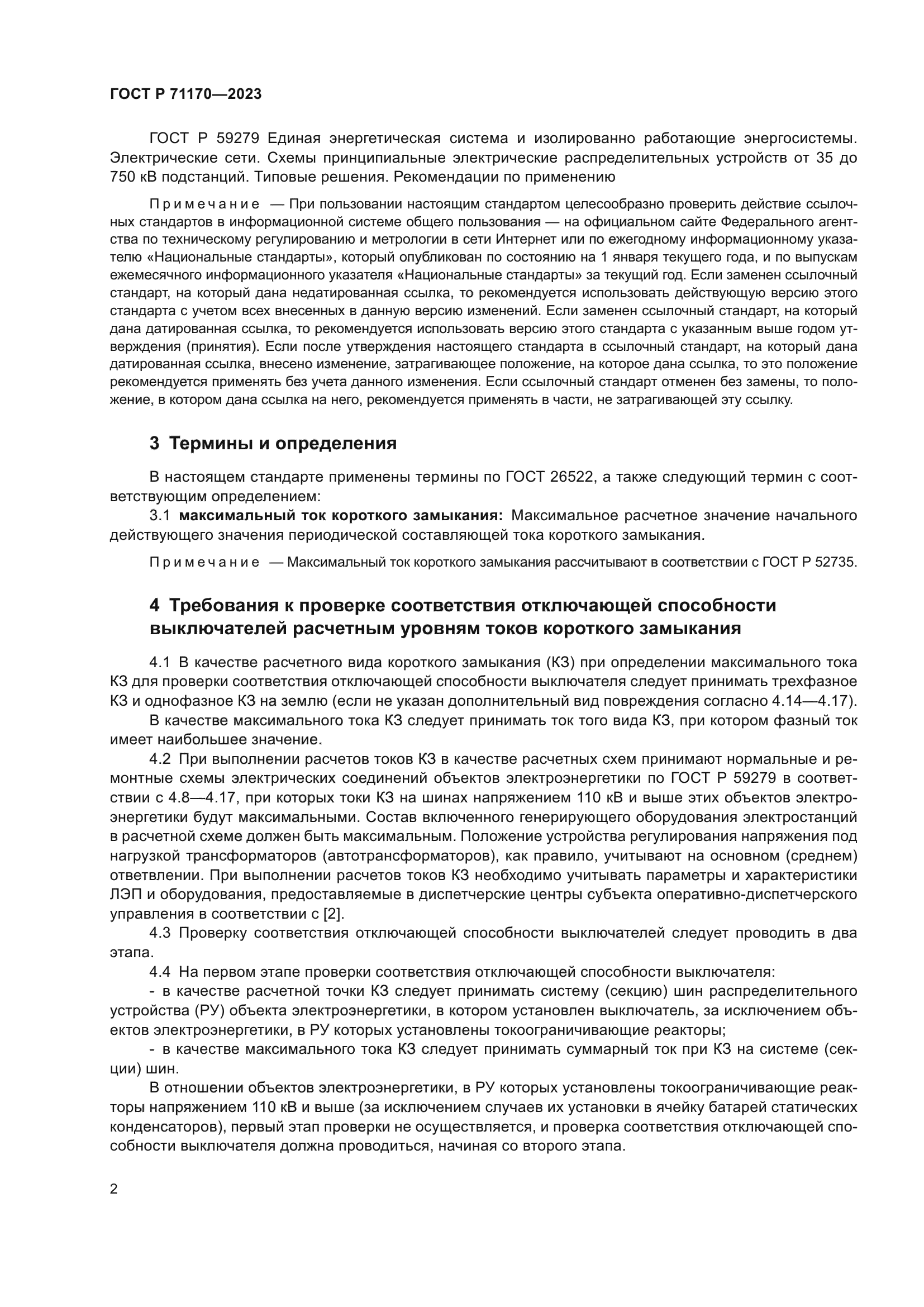 ГОСТ Р 71170-2023