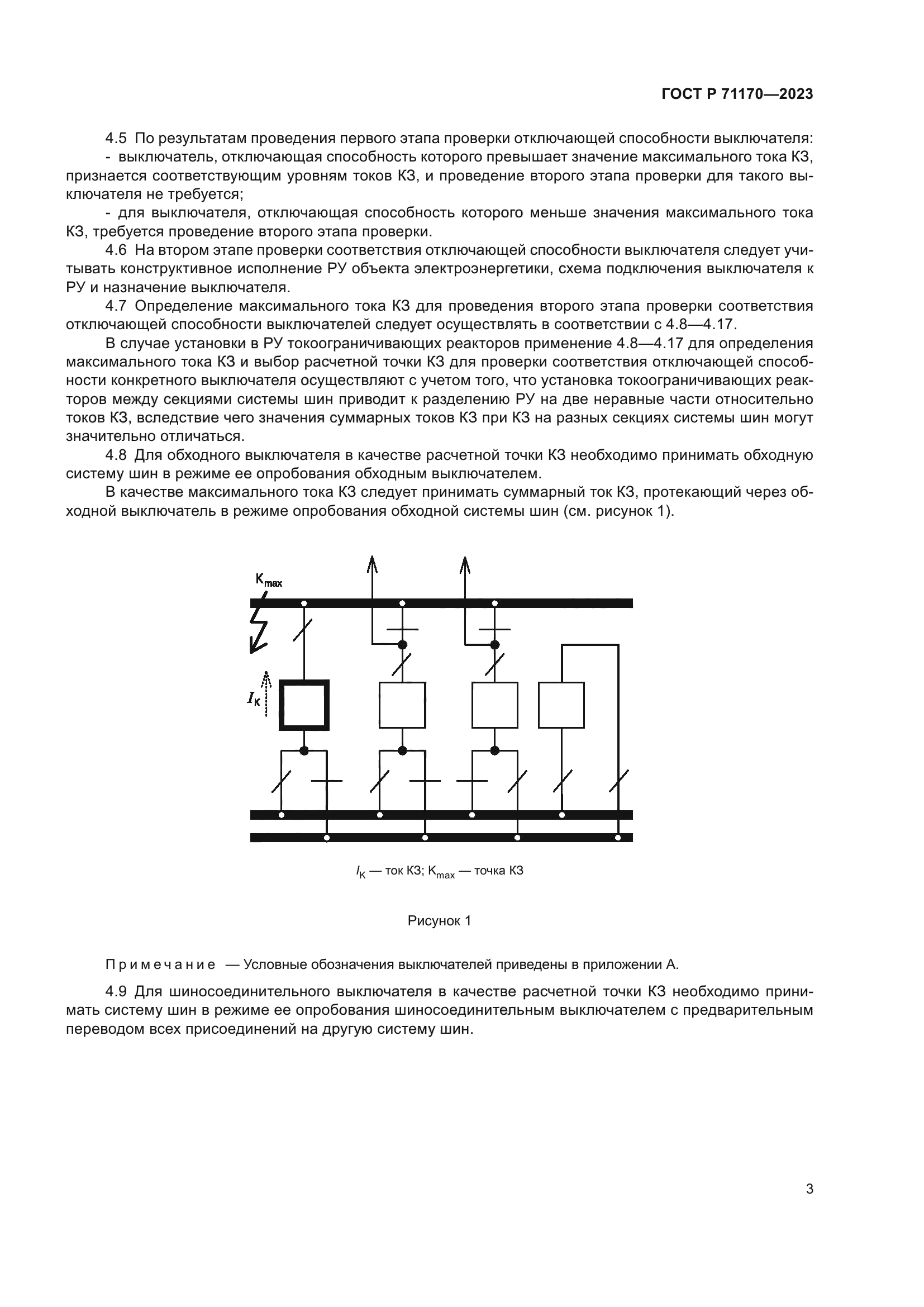 ГОСТ Р 71170-2023