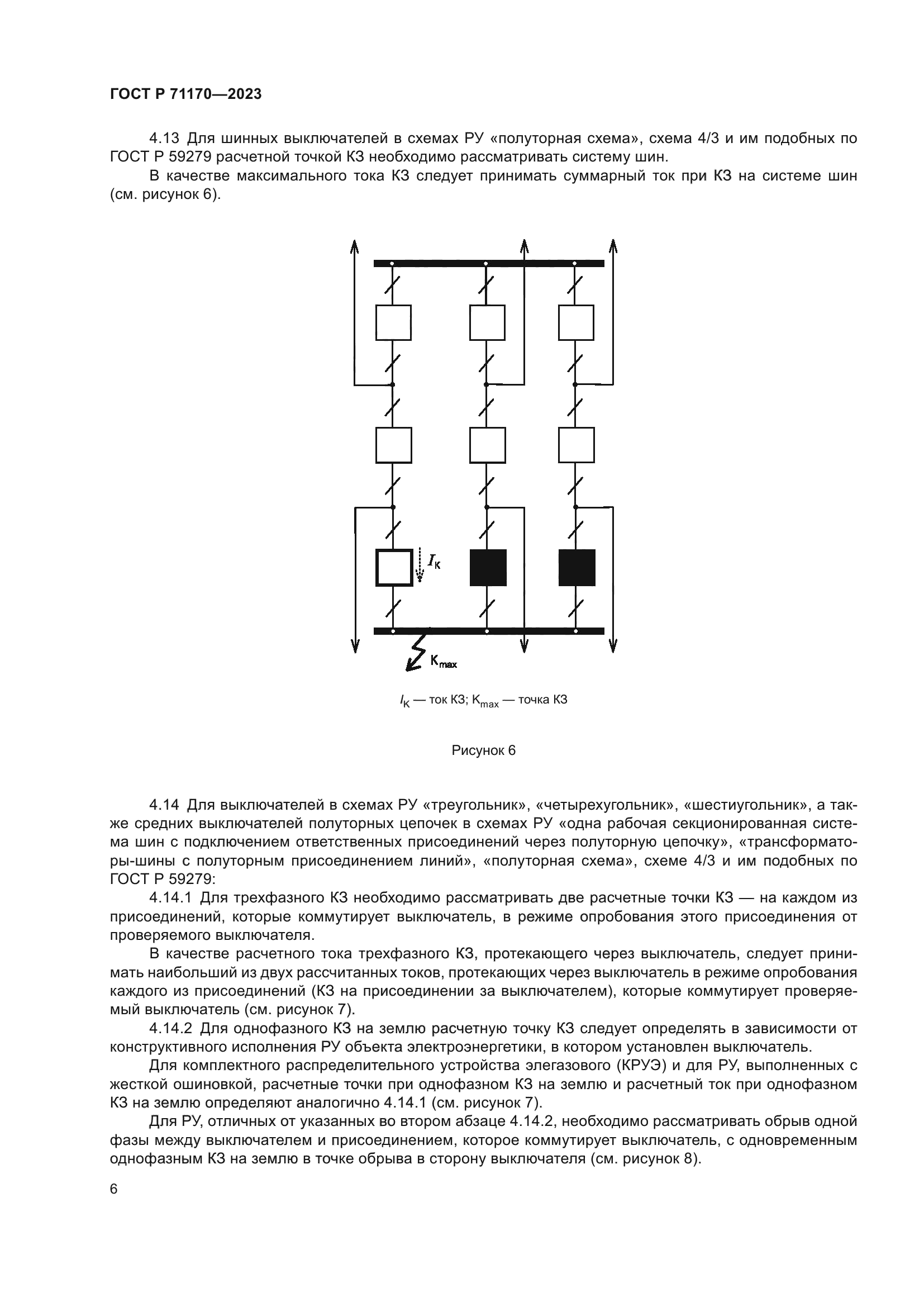 ГОСТ Р 71170-2023