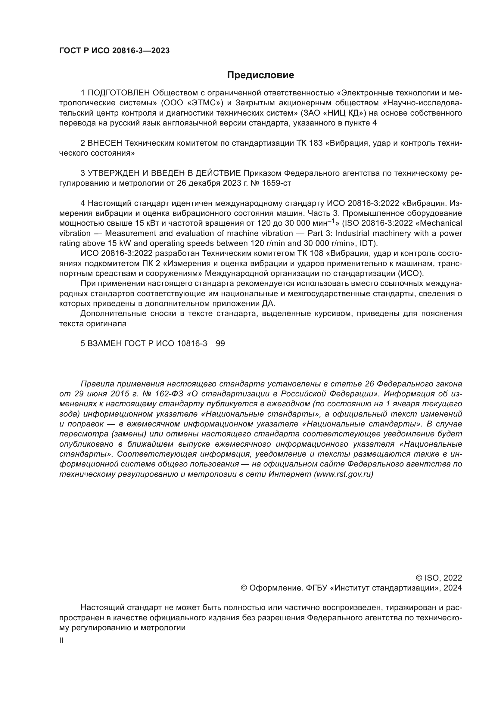 ГОСТ Р ИСО 20816-3-2023