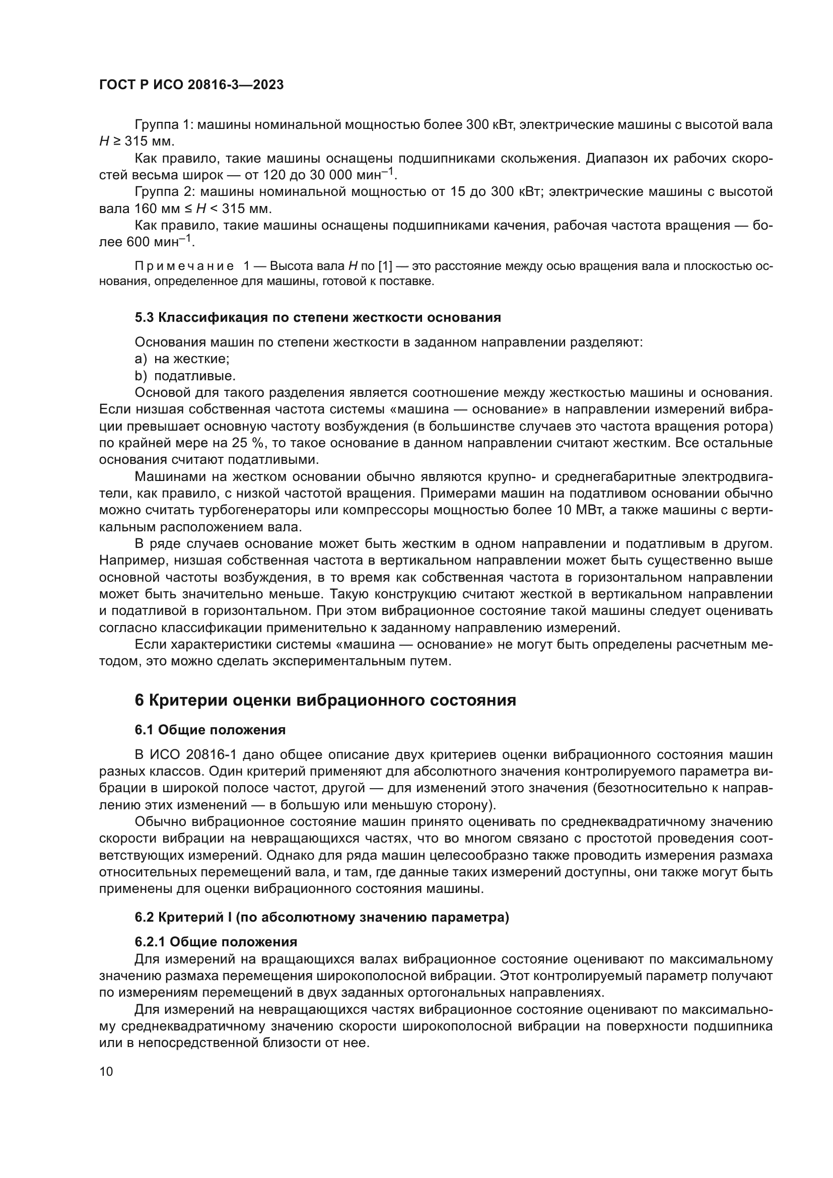 ГОСТ Р ИСО 20816-3-2023