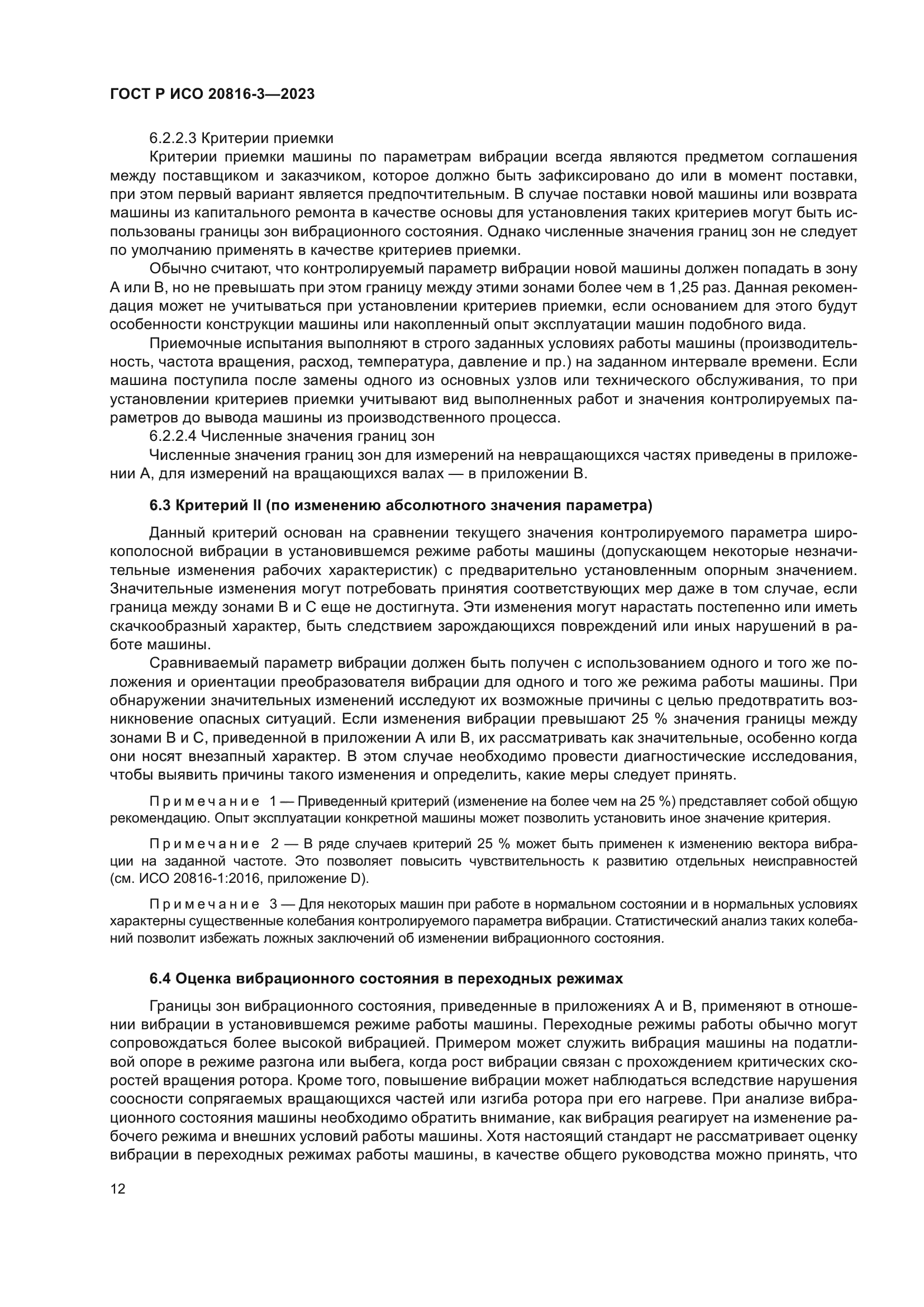 ГОСТ Р ИСО 20816-3-2023