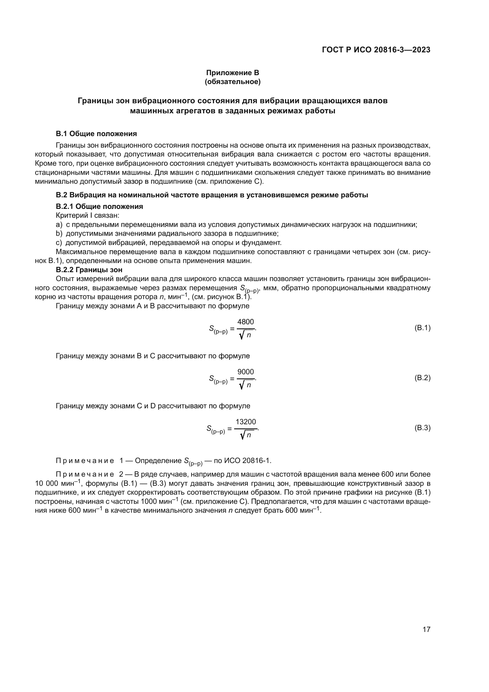ГОСТ Р ИСО 20816-3-2023