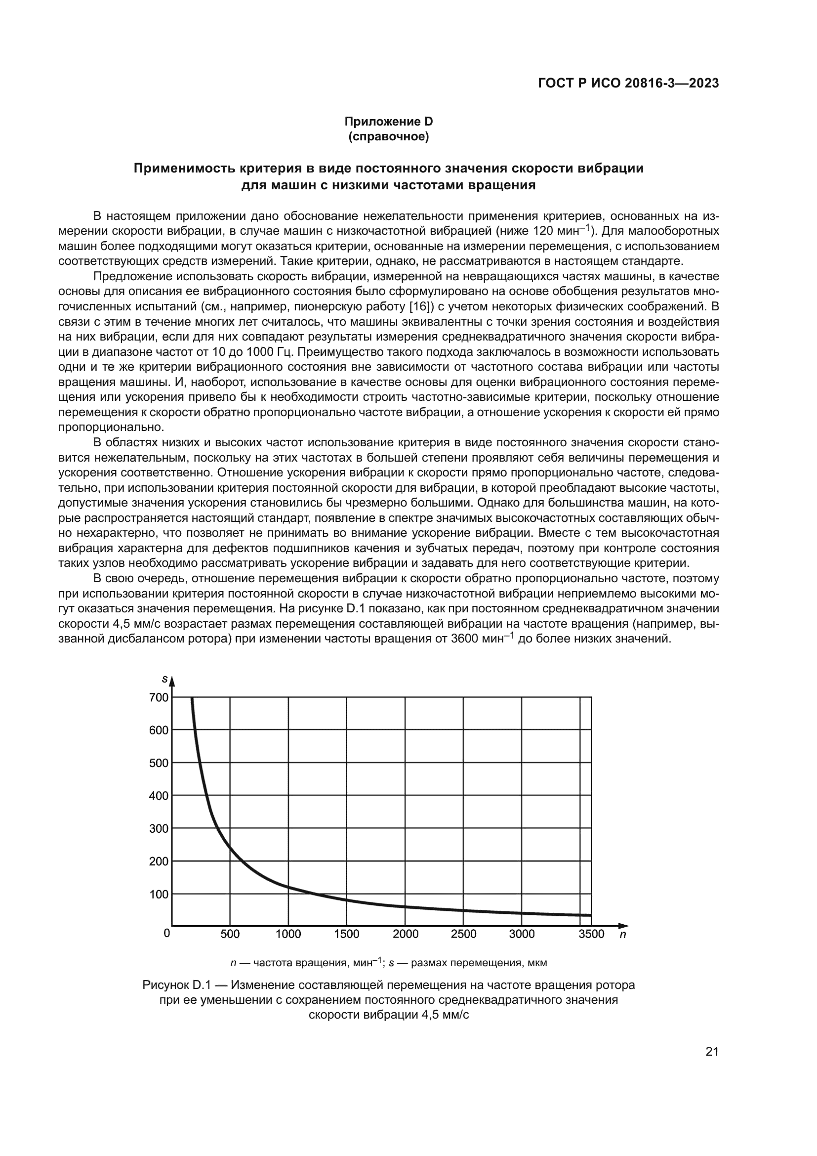 ГОСТ Р ИСО 20816-3-2023