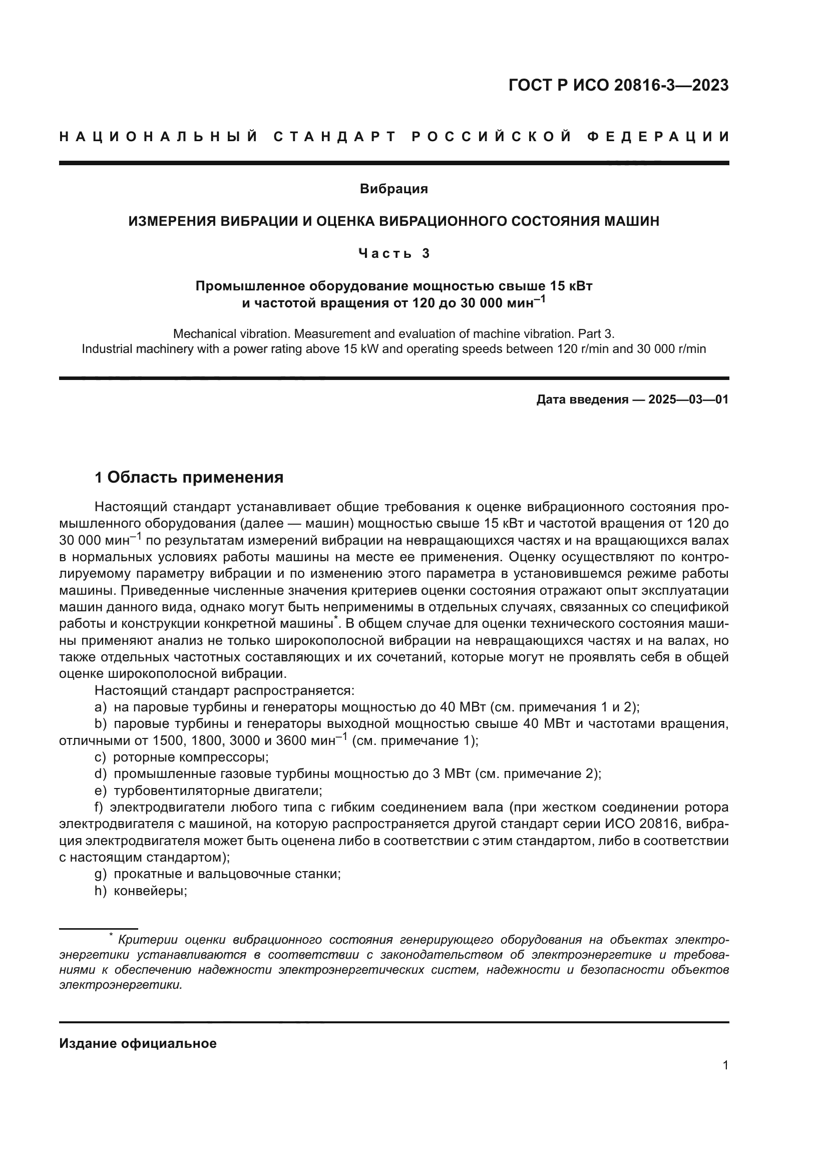 ГОСТ Р ИСО 20816-3-2023