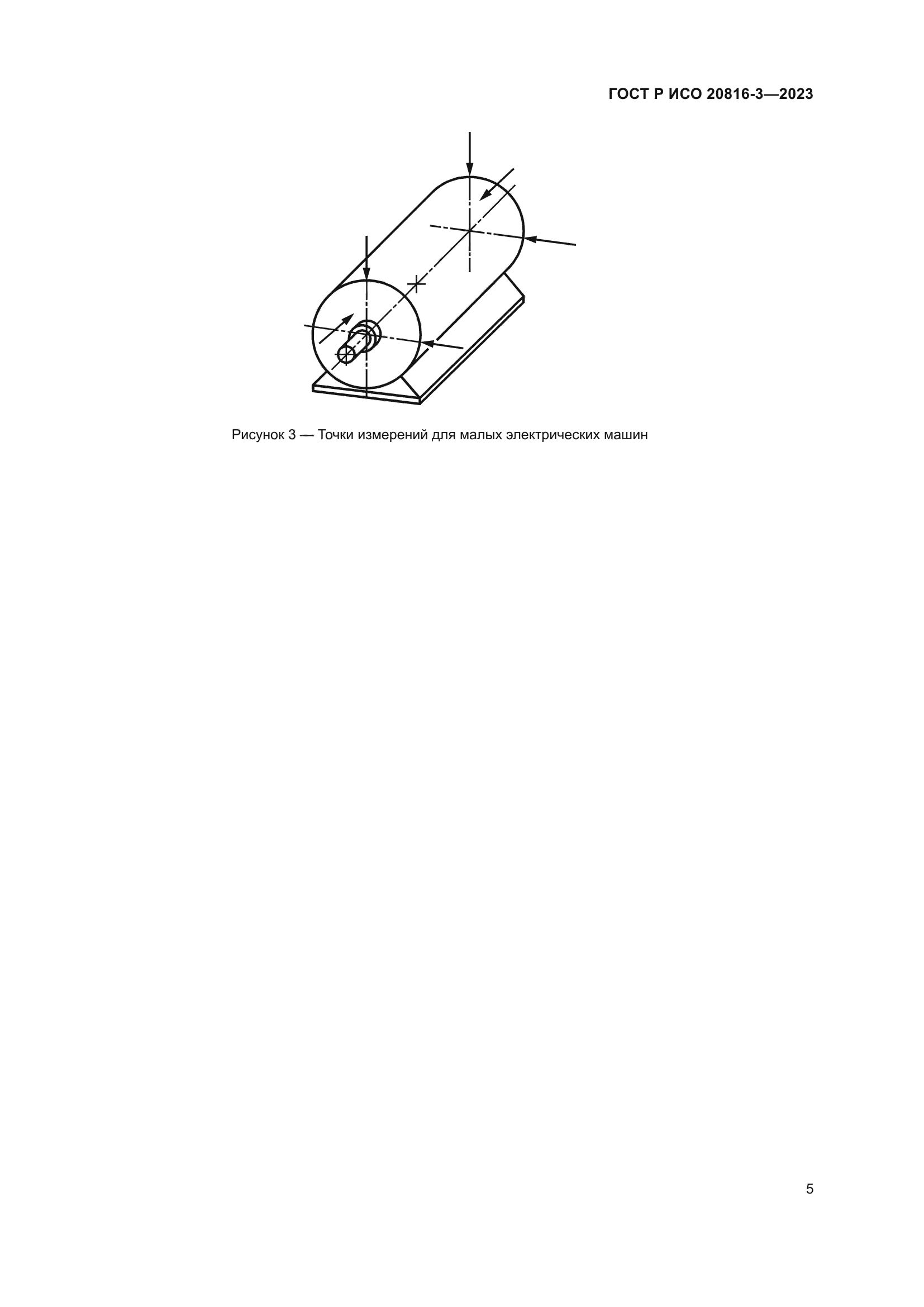 ГОСТ Р ИСО 20816-3-2023