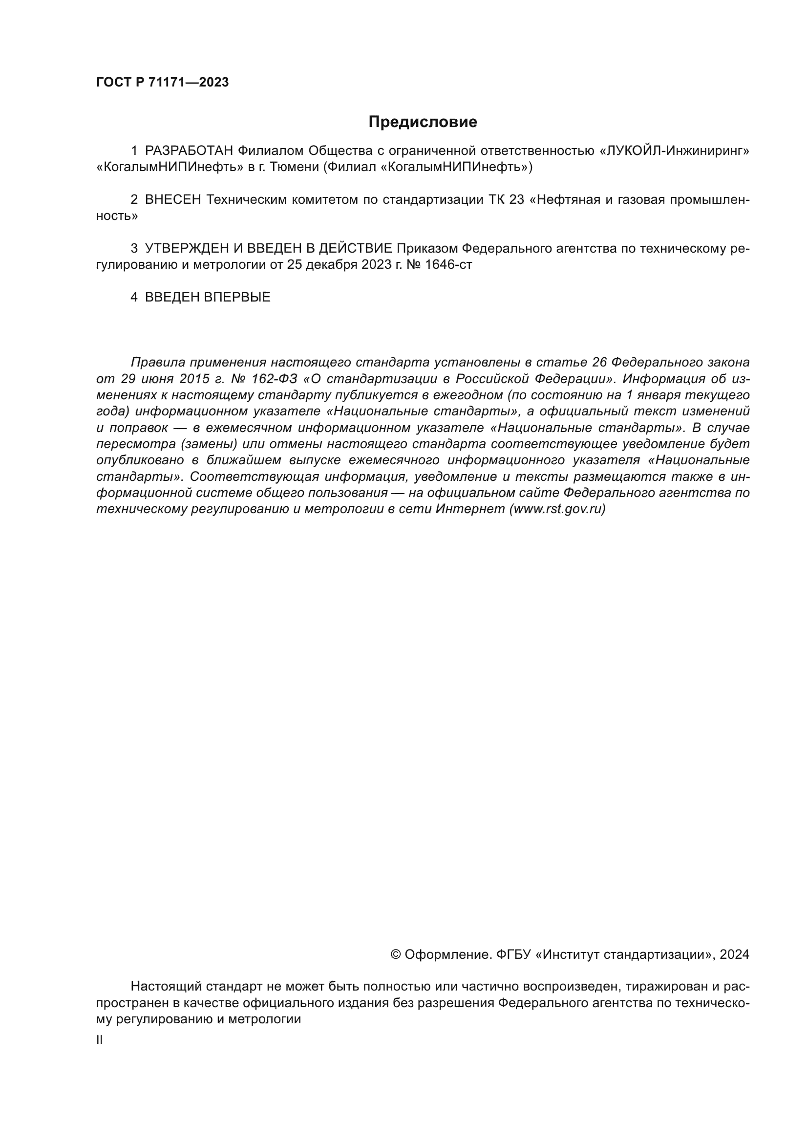 ГОСТ Р 71171-2023