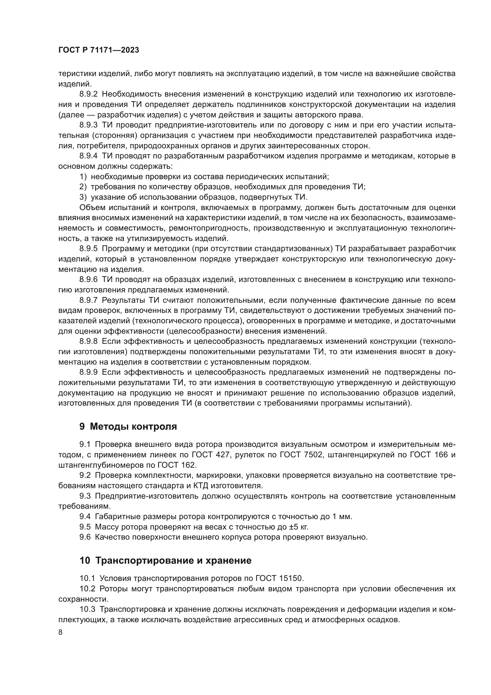 ГОСТ Р 71171-2023