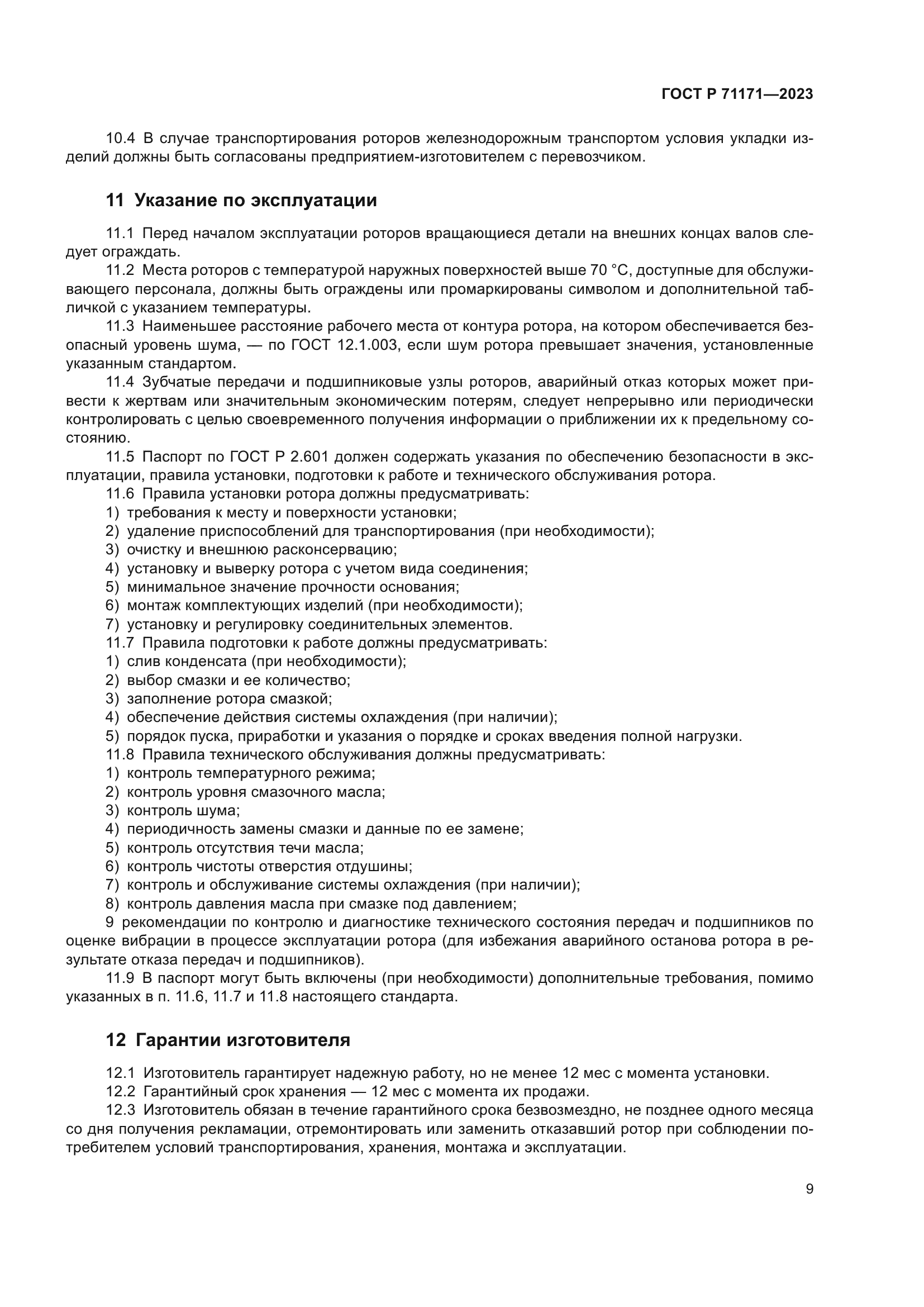 ГОСТ Р 71171-2023