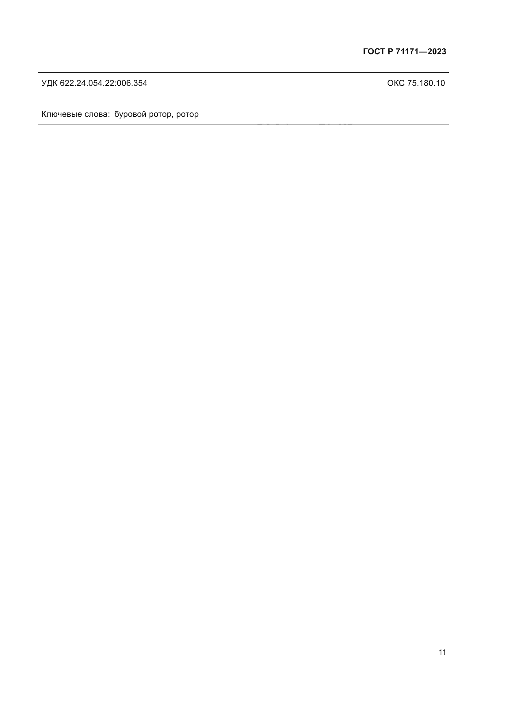 ГОСТ Р 71171-2023