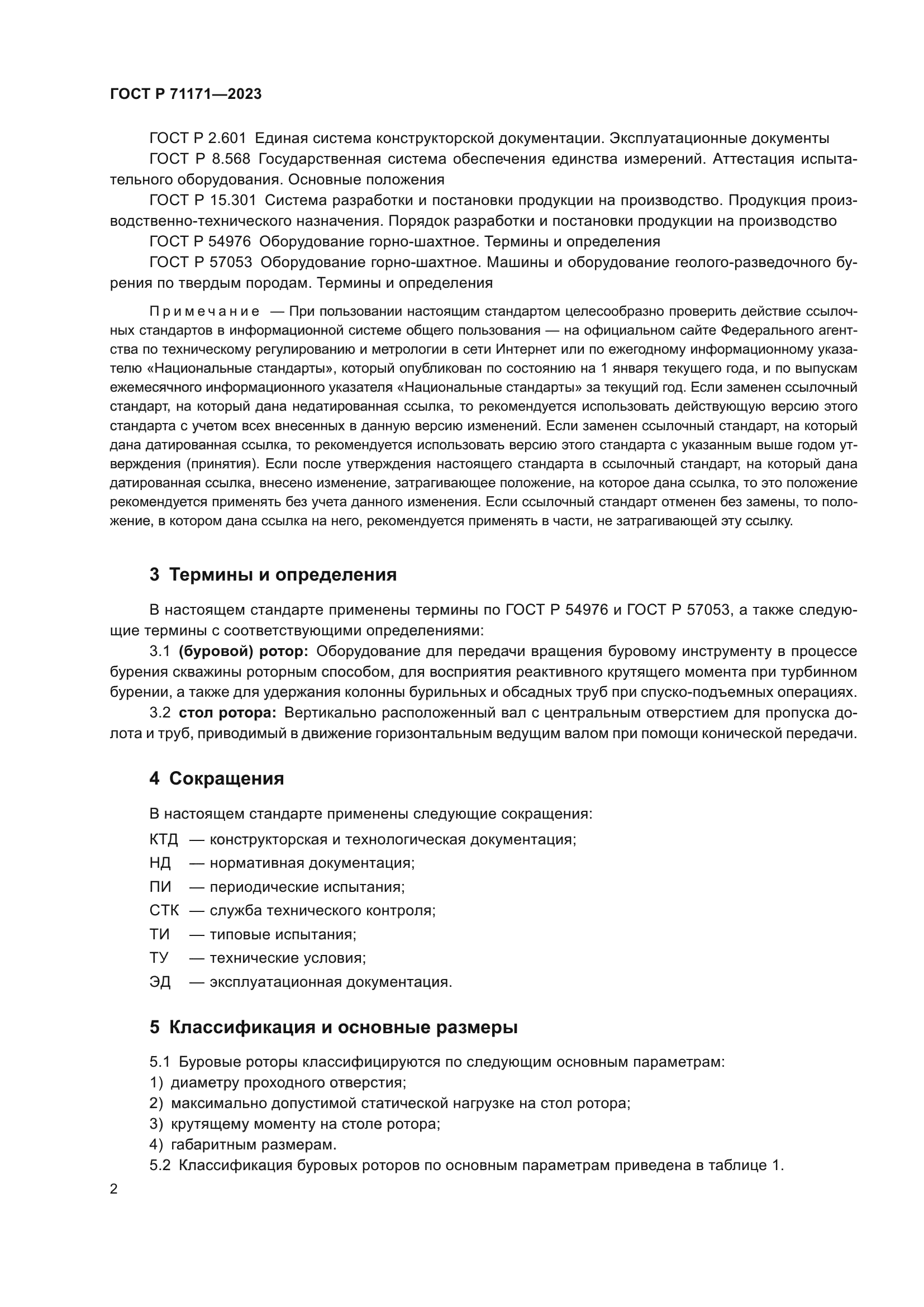 ГОСТ Р 71171-2023