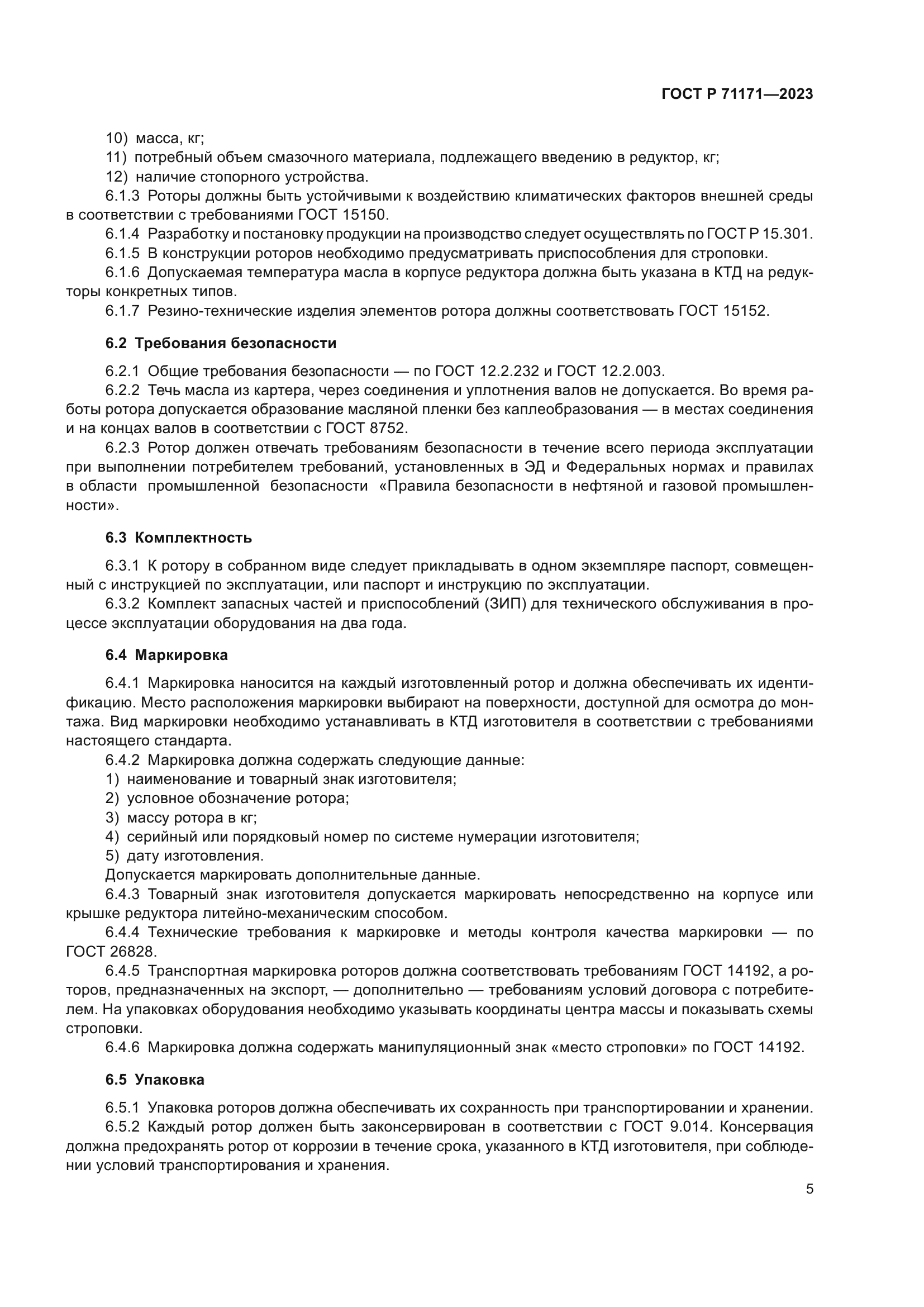 ГОСТ Р 71171-2023