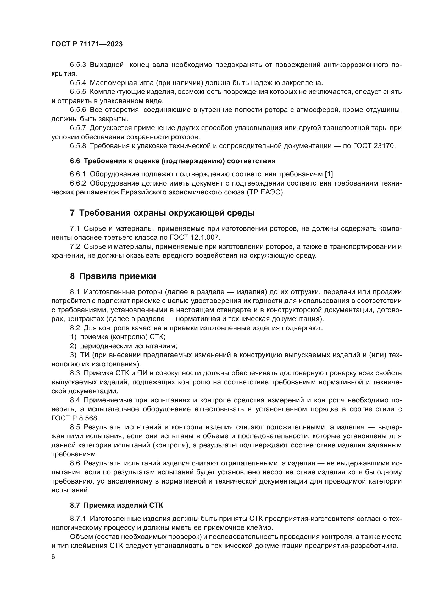 ГОСТ Р 71171-2023