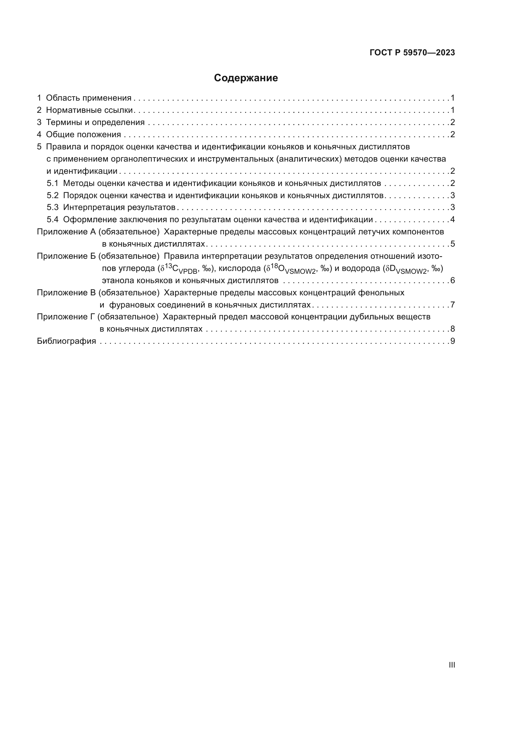 ГОСТ Р 59570-2023