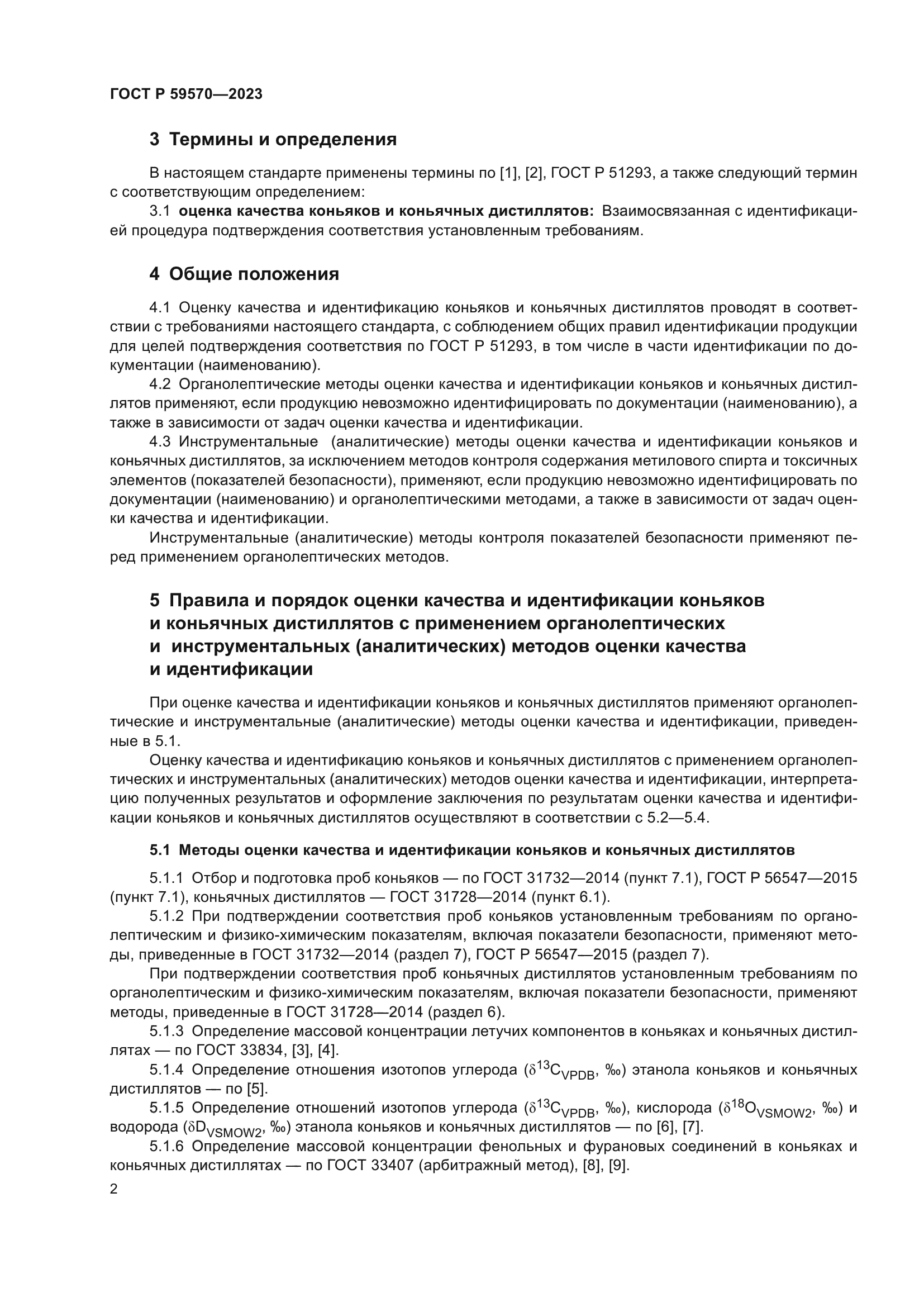 ГОСТ Р 59570-2023