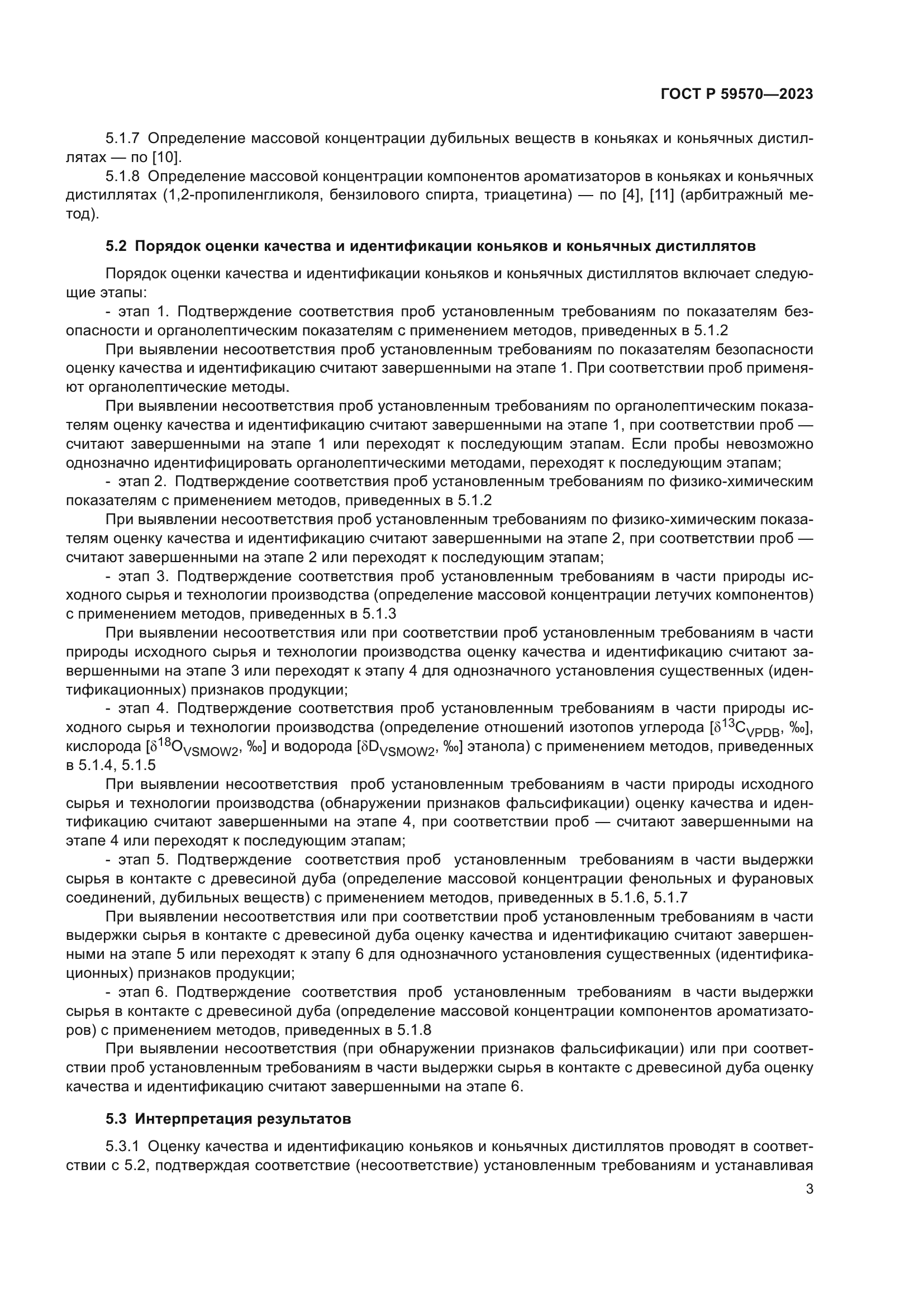 ГОСТ Р 59570-2023