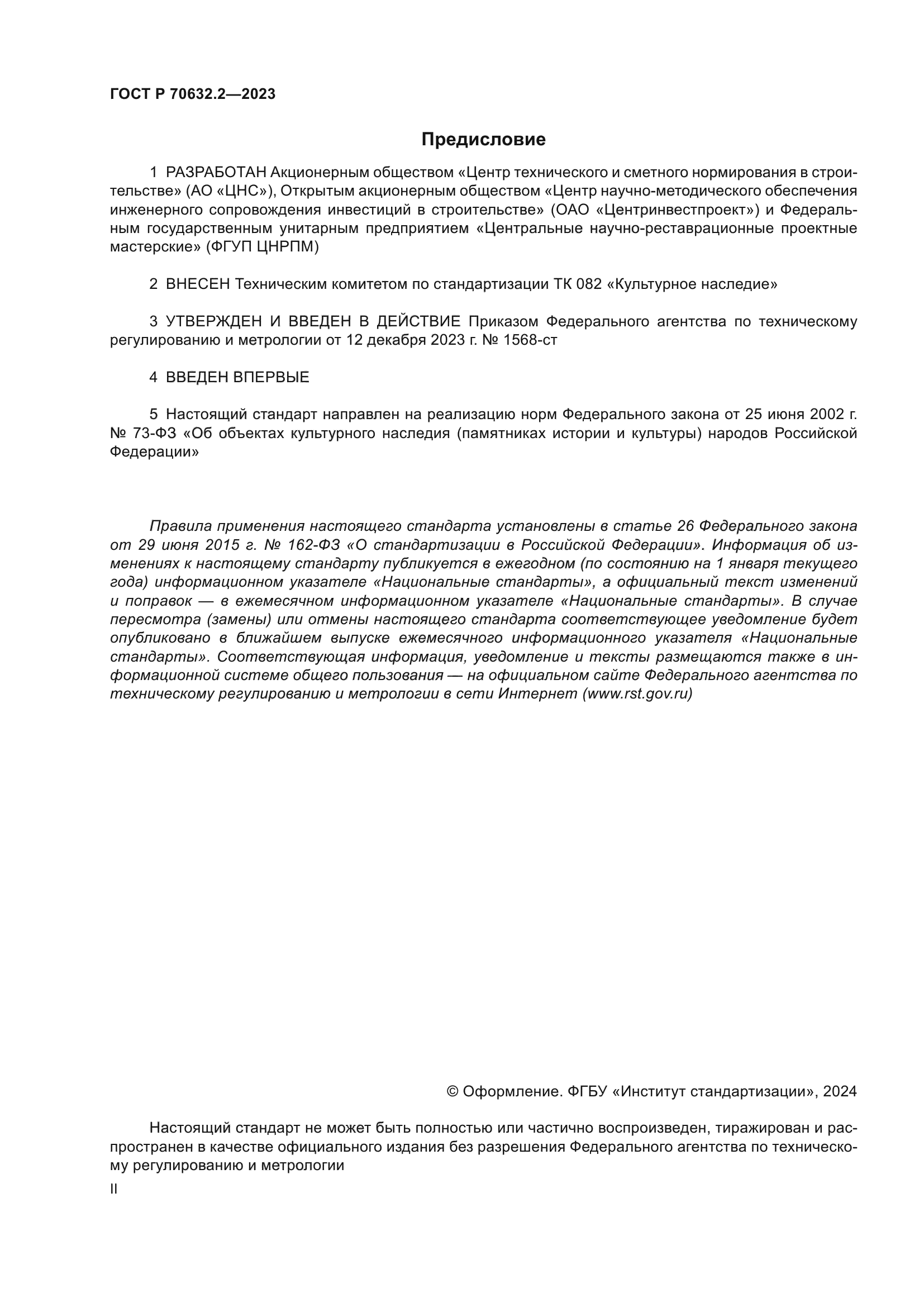 ГОСТ Р 70632.2-2023