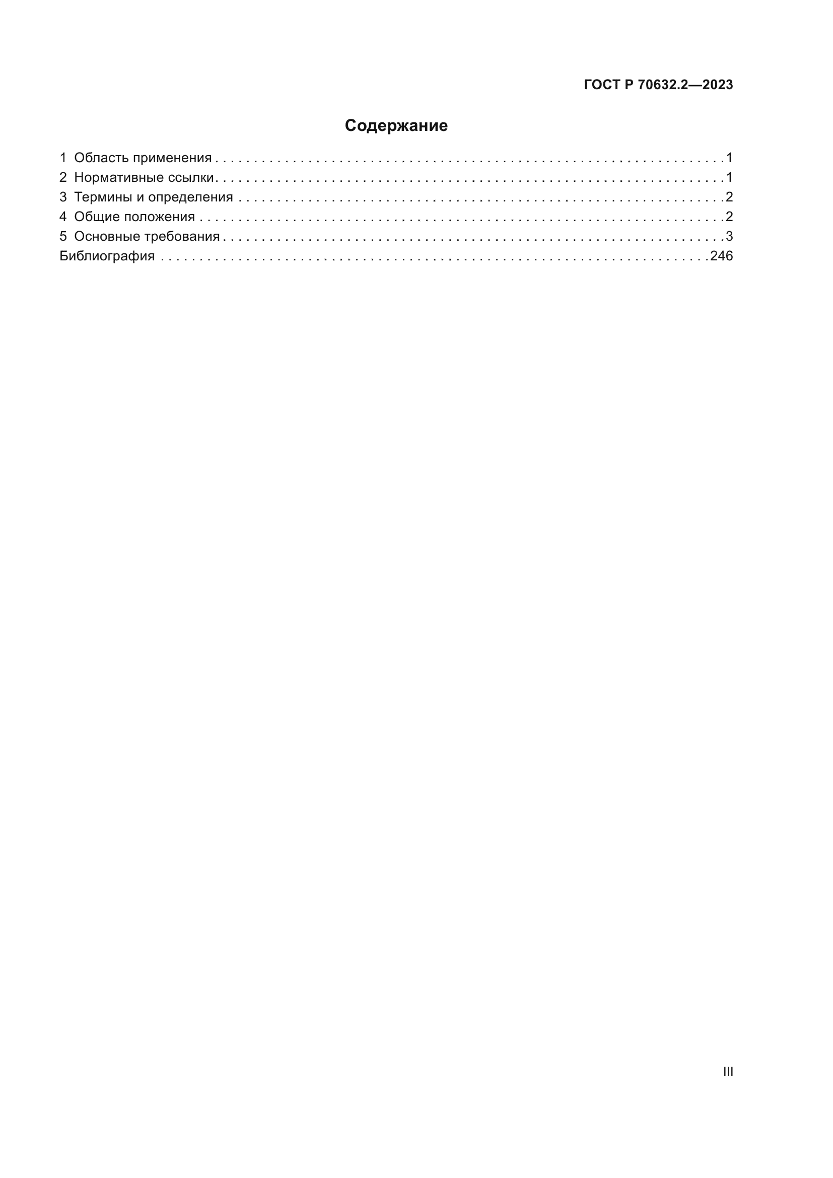 ГОСТ Р 70632.2-2023