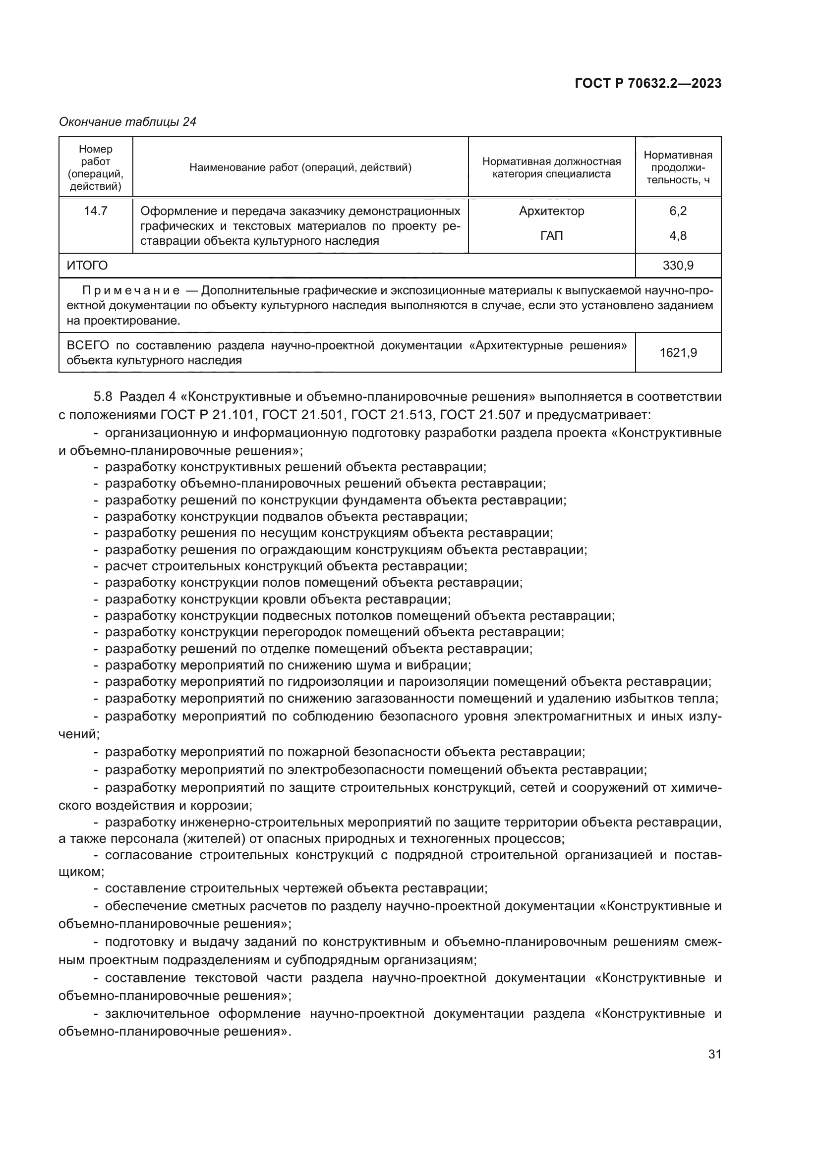 ГОСТ Р 70632.2-2023