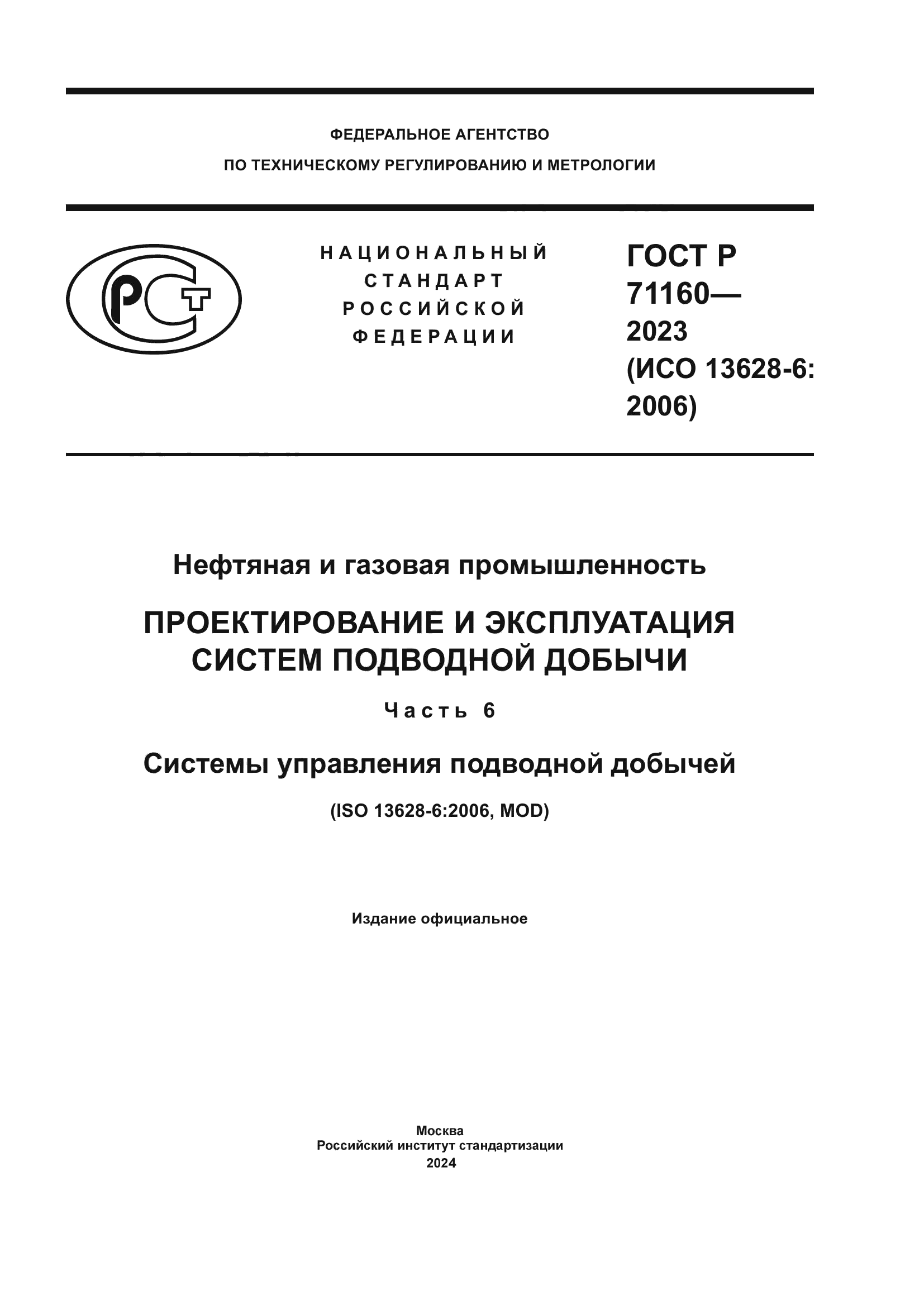 ГОСТ Р 71160-2023