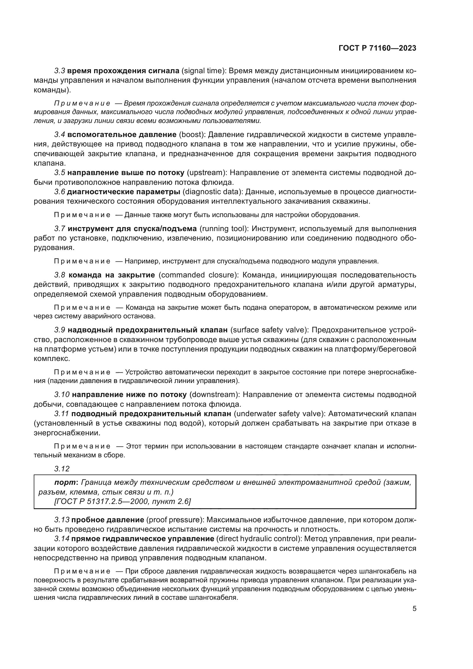 ГОСТ Р 71160-2023